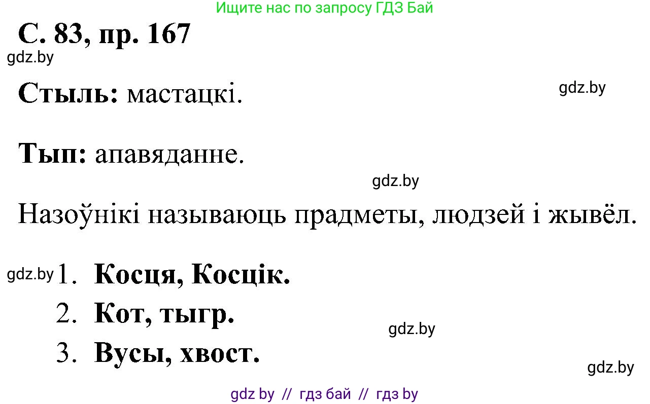 Белорусский язык (Беларуская мова), 6 класс Учебник, авторы: Валочка Ганна Міхайлаўна, Зелянко Вольга Уладзіміраўна, Мартынкевіч Святлана Васільеўна, Якуба Святлана Міхайлаўна, Бажкова Т І, издательство Акадэмія адукацыі, Минск, 2025, страница 83, номер 167, Решение