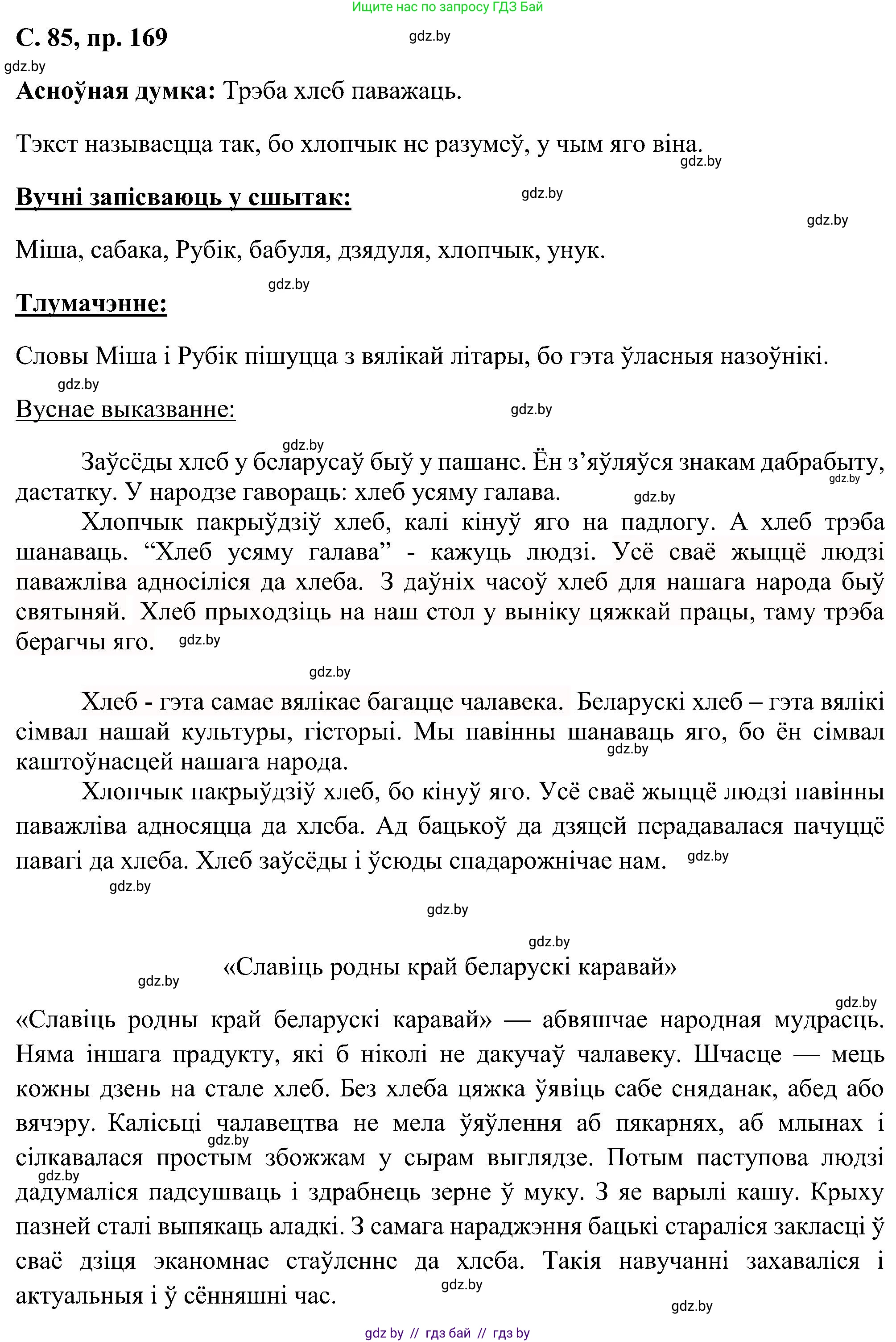 Белорусский язык (Беларуская мова), 6 класс Учебник, авторы: Валочка Ганна Міхайлаўна, Зелянко Вольга Уладзіміраўна, Мартынкевіч Святлана Васільеўна, Якуба Святлана Міхайлаўна, Бажкова Т І, издательство Акадэмія адукацыі, Минск, 2025, страница 85, номер 169, Решение