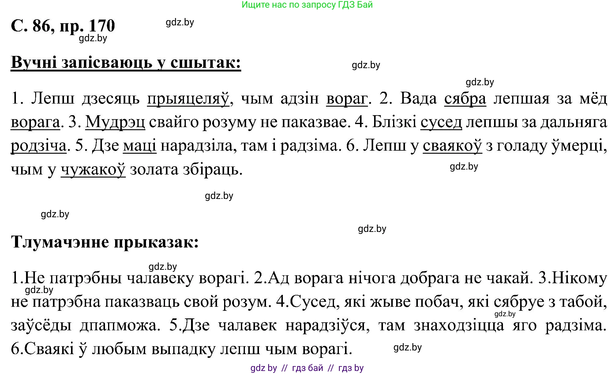 Белорусский язык (Беларуская мова), 6 класс Учебник, авторы: Валочка Ганна Міхайлаўна, Зелянко Вольга Уладзіміраўна, Мартынкевіч Святлана Васільеўна, Якуба Святлана Міхайлаўна, Бажкова Т І, издательство Акадэмія адукацыі, Минск, 2025, страница 86, номер 170, Решение