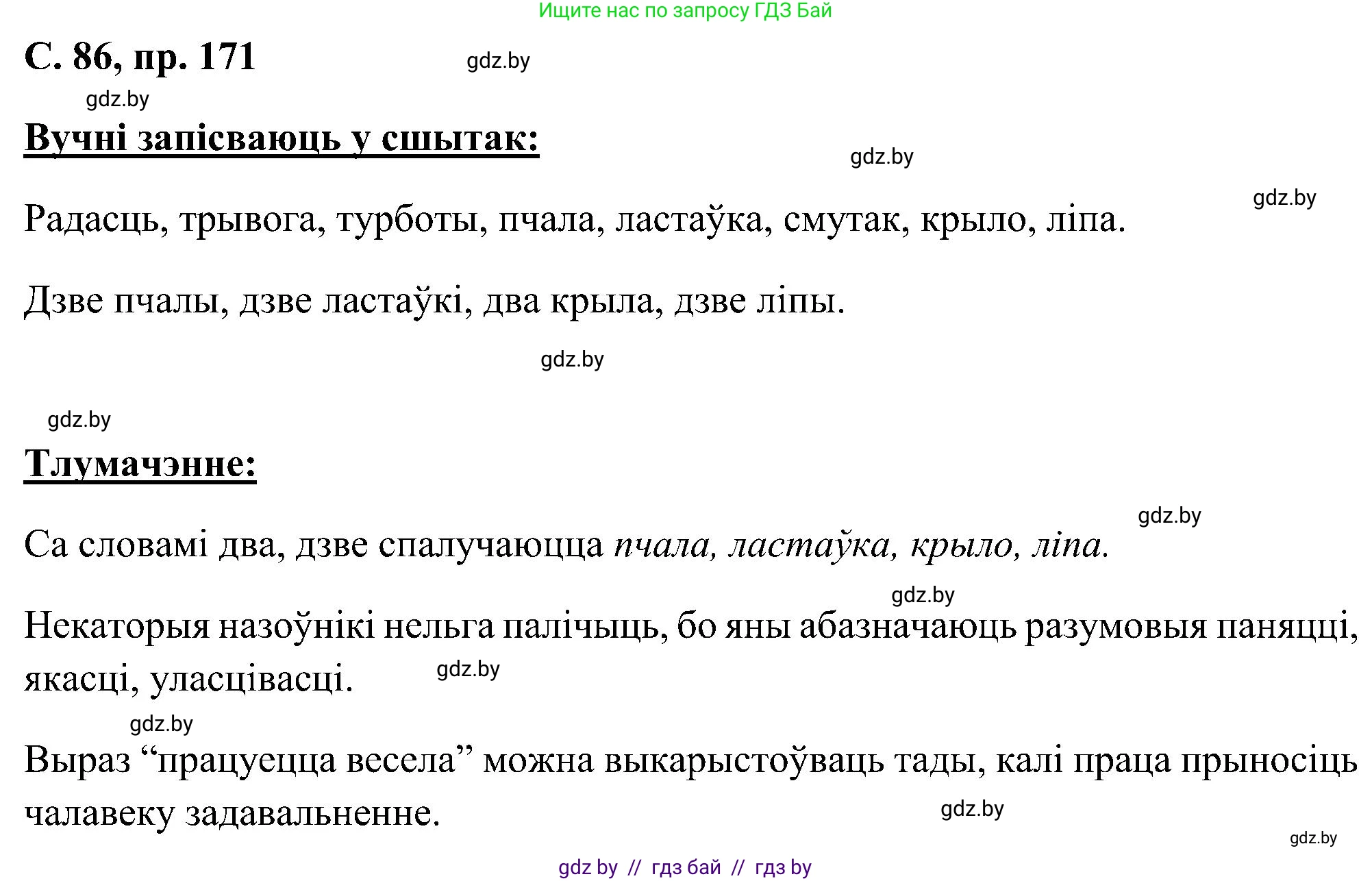 Белорусский язык (Беларуская мова), 6 класс Учебник, авторы: Валочка Ганна Міхайлаўна, Зелянко Вольга Уладзіміраўна, Мартынкевіч Святлана Васільеўна, Якуба Святлана Міхайлаўна, Бажкова Т І, издательство Акадэмія адукацыі, Минск, 2025, страница 86, номер 171, Решение