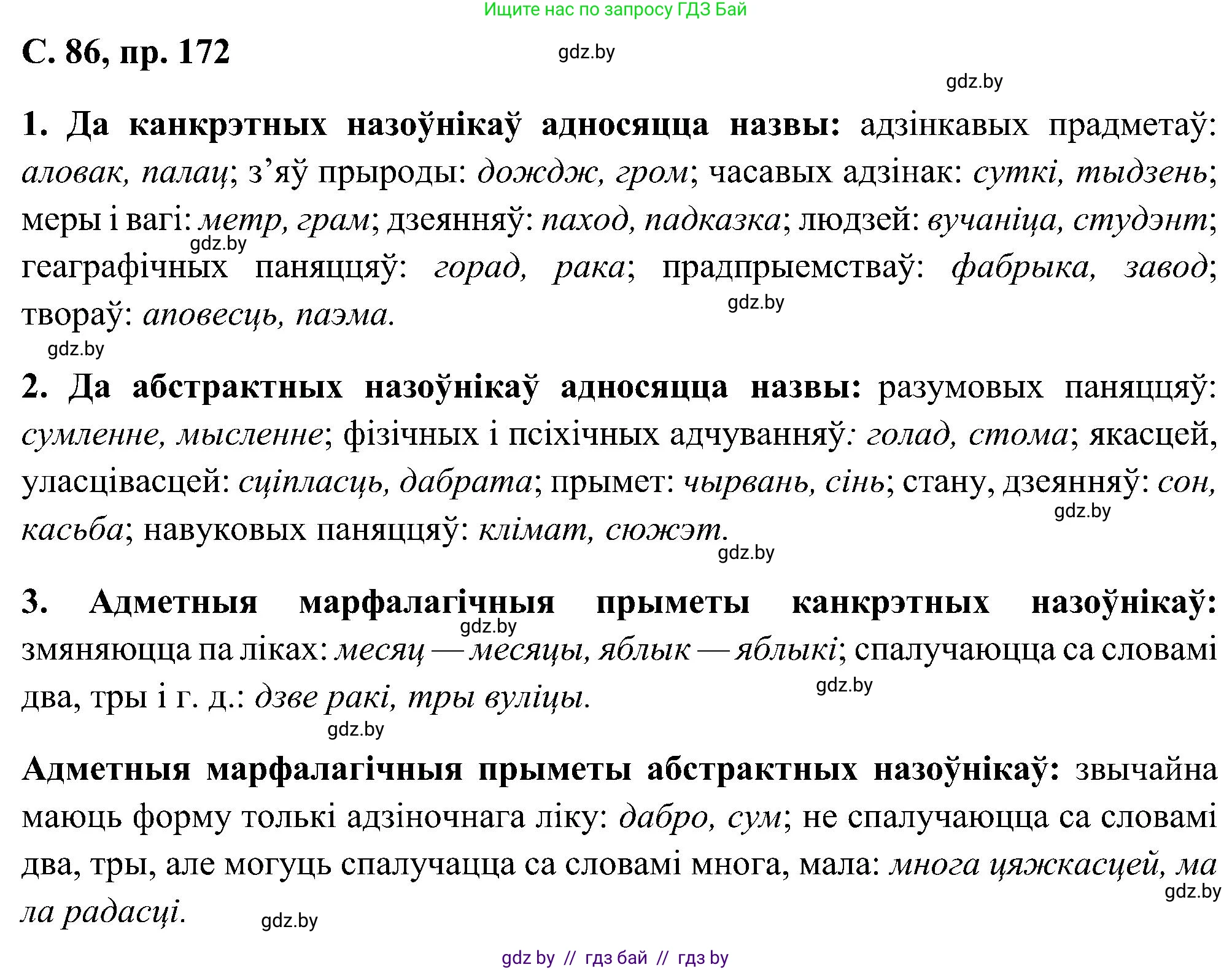 Белорусский язык (Беларуская мова), 6 класс Учебник, авторы: Валочка Ганна Міхайлаўна, Зелянко Вольга Уладзіміраўна, Мартынкевіч Святлана Васільеўна, Якуба Святлана Міхайлаўна, Бажкова Т І, издательство Акадэмія адукацыі, Минск, 2025, страница 86, номер 172, Решение