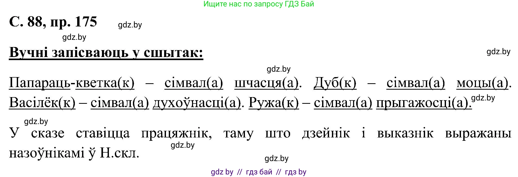 Белорусский язык (Беларуская мова), 6 класс Учебник, авторы: Валочка Ганна Міхайлаўна, Зелянко Вольга Уладзіміраўна, Мартынкевіч Святлана Васільеўна, Якуба Святлана Міхайлаўна, Бажкова Т І, издательство Акадэмія адукацыі, Минск, 2025, страница 88, номер 175, Решение