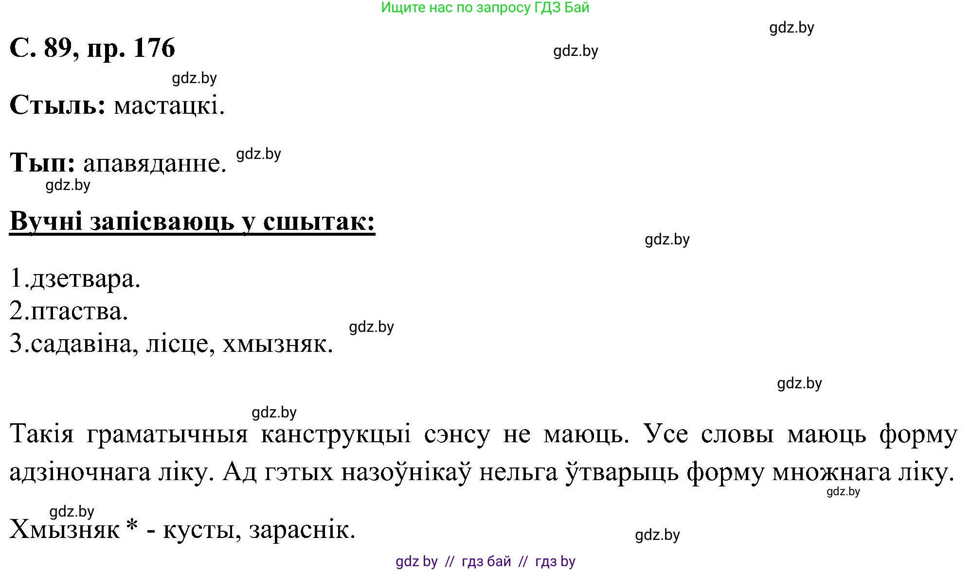 Белорусский язык (Беларуская мова), 6 класс Учебник, авторы: Валочка Ганна Міхайлаўна, Зелянко Вольга Уладзіміраўна, Мартынкевіч Святлана Васільеўна, Якуба Святлана Міхайлаўна, Бажкова Т І, издательство Акадэмія адукацыі, Минск, 2025, страница 89, номер 176, Решение
