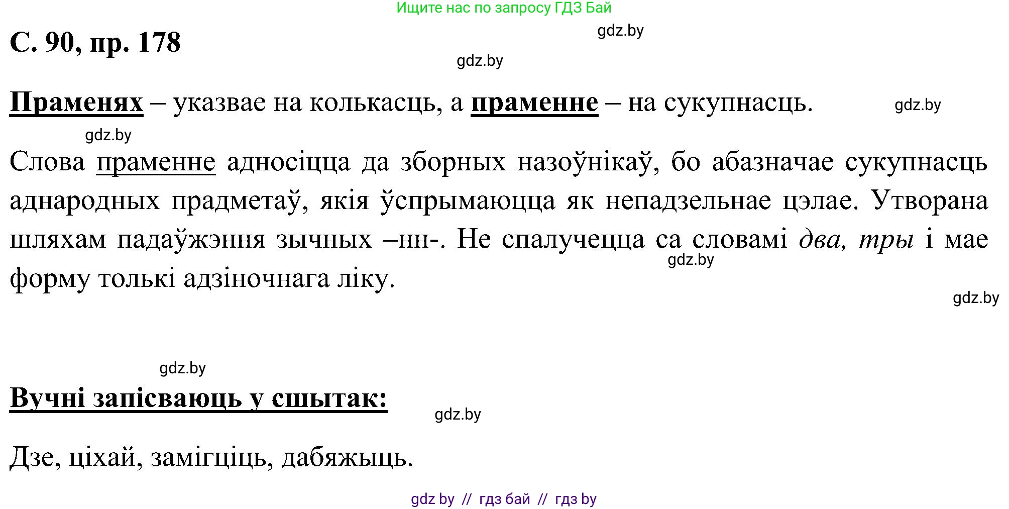 Белорусский язык (Беларуская мова), 6 класс Учебник, авторы: Валочка Ганна Міхайлаўна, Зелянко Вольга Уладзіміраўна, Мартынкевіч Святлана Васільеўна, Якуба Святлана Міхайлаўна, Бажкова Т І, издательство Акадэмія адукацыі, Минск, 2025, страница 90, номер 178, Решение