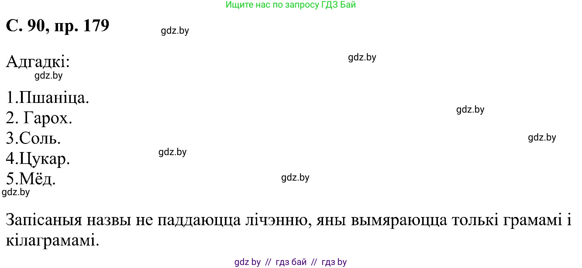 Белорусский язык (Беларуская мова), 6 класс Учебник, авторы: Валочка Ганна Міхайлаўна, Зелянко Вольга Уладзіміраўна, Мартынкевіч Святлана Васільеўна, Якуба Святлана Міхайлаўна, Бажкова Т І, издательство Акадэмія адукацыі, Минск, 2025, страница 90, номер 179, Решение