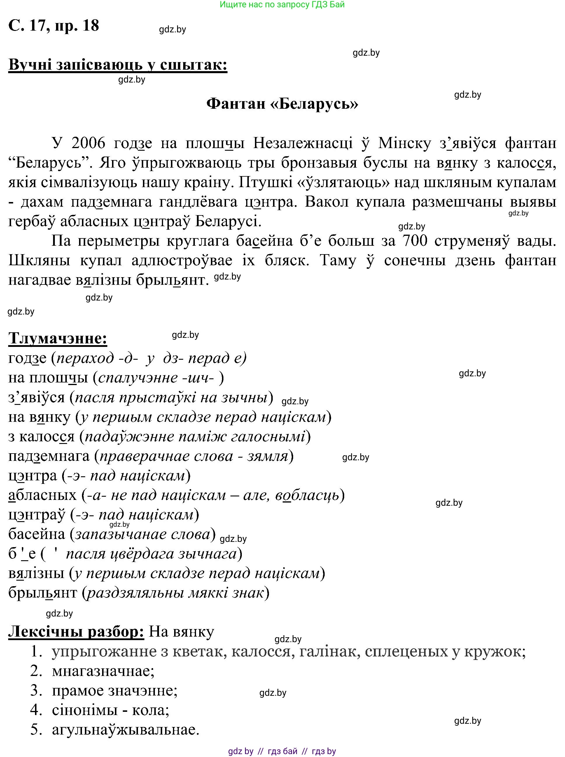 Белорусский язык (Беларуская мова), 6 класс Учебник, авторы: Валочка Ганна Міхайлаўна, Зелянко Вольга Уладзіміраўна, Мартынкевіч Святлана Васільеўна, Якуба Святлана Міхайлаўна, Бажкова Т І, издательство Акадэмія адукацыі, Минск, 2025, страница 17, номер 18, Решение