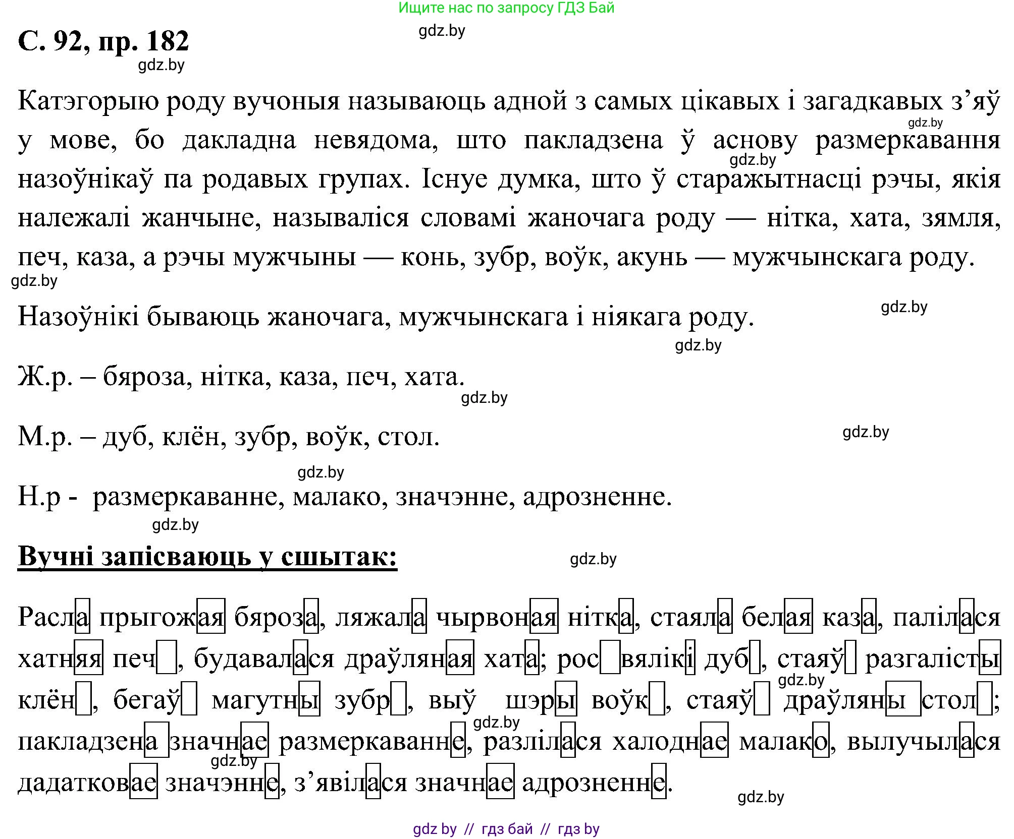 Белорусский язык (Беларуская мова), 6 класс Учебник, авторы: Валочка Ганна Міхайлаўна, Зелянко Вольга Уладзіміраўна, Мартынкевіч Святлана Васільеўна, Якуба Святлана Міхайлаўна, Бажкова Т І, издательство Акадэмія адукацыі, Минск, 2025, страница 92, номер 182, Решение