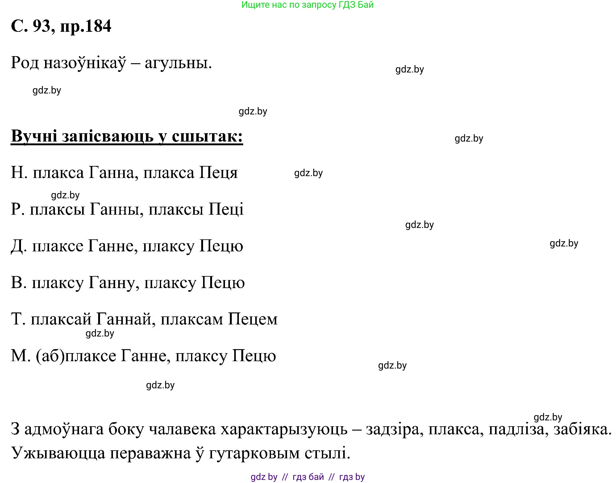 Белорусский язык (Беларуская мова), 6 класс Учебник, авторы: Валочка Ганна Міхайлаўна, Зелянко Вольга Уладзіміраўна, Мартынкевіч Святлана Васільеўна, Якуба Святлана Міхайлаўна, Бажкова Т І, издательство Акадэмія адукацыі, Минск, 2025, страница 93, номер 184, Решение
