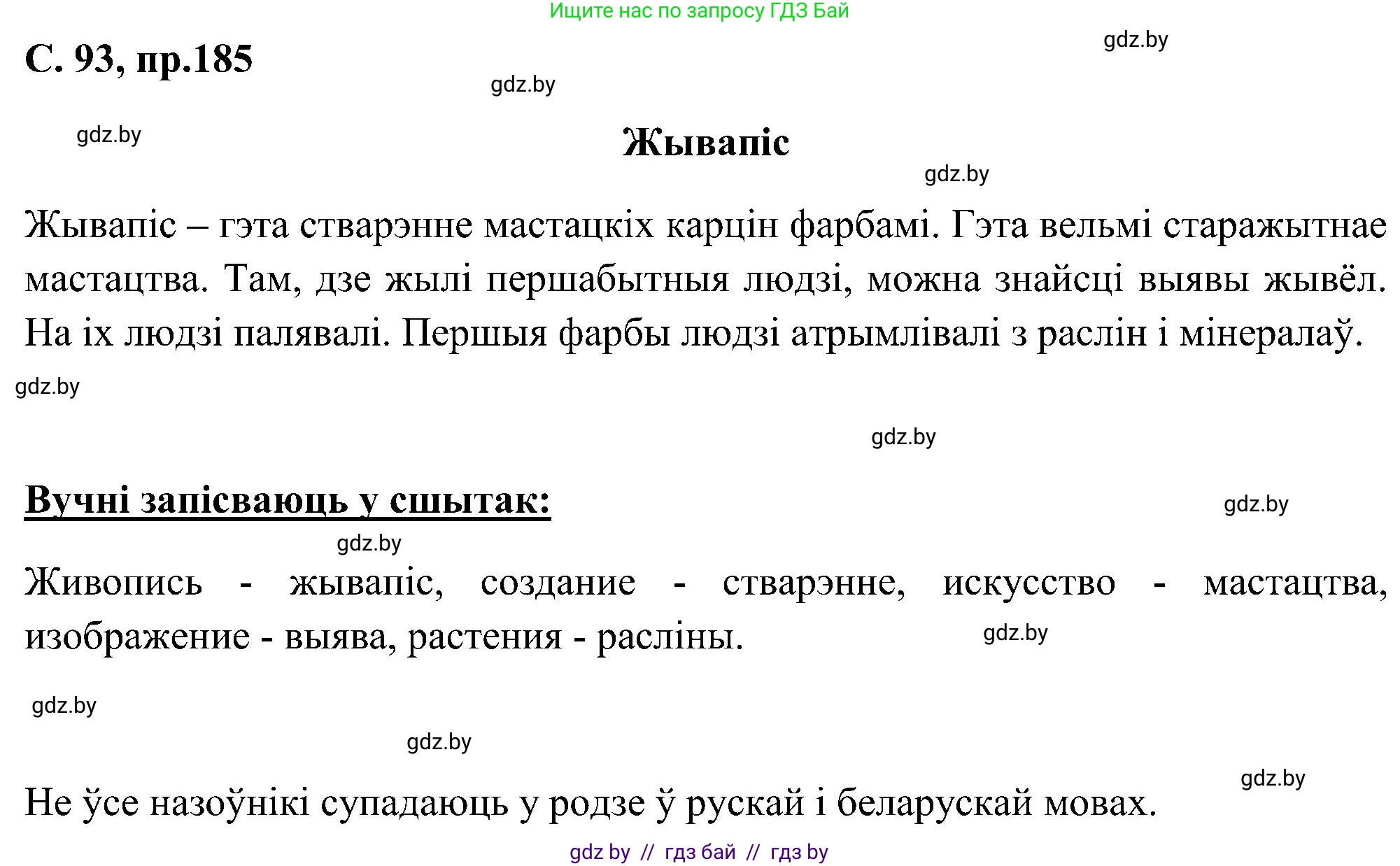 Белорусский язык (Беларуская мова), 6 класс Учебник, авторы: Валочка Ганна Міхайлаўна, Зелянко Вольга Уладзіміраўна, Мартынкевіч Святлана Васільеўна, Якуба Святлана Міхайлаўна, Бажкова Т І, издательство Акадэмія адукацыі, Минск, 2025, страница 93, номер 185, Решение