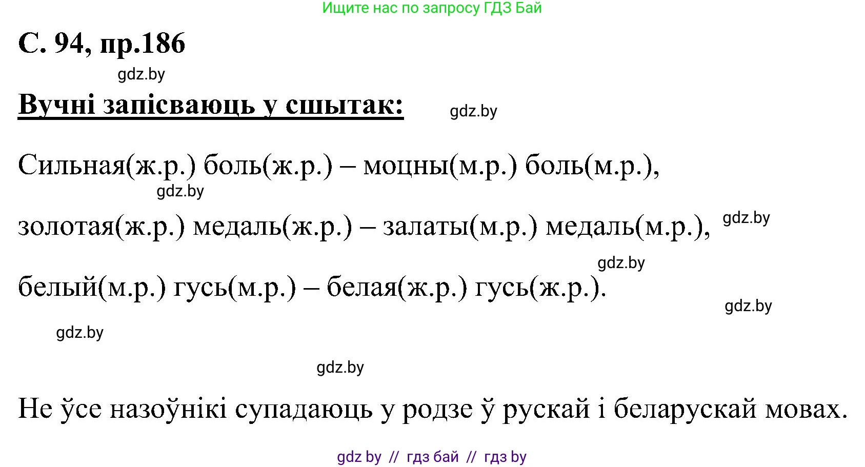 Белорусский язык (Беларуская мова), 6 класс Учебник, авторы: Валочка Ганна Міхайлаўна, Зелянко Вольга Уладзіміраўна, Мартынкевіч Святлана Васільеўна, Якуба Святлана Міхайлаўна, Бажкова Т І, издательство Акадэмія адукацыі, Минск, 2025, страница 94, номер 186, Решение