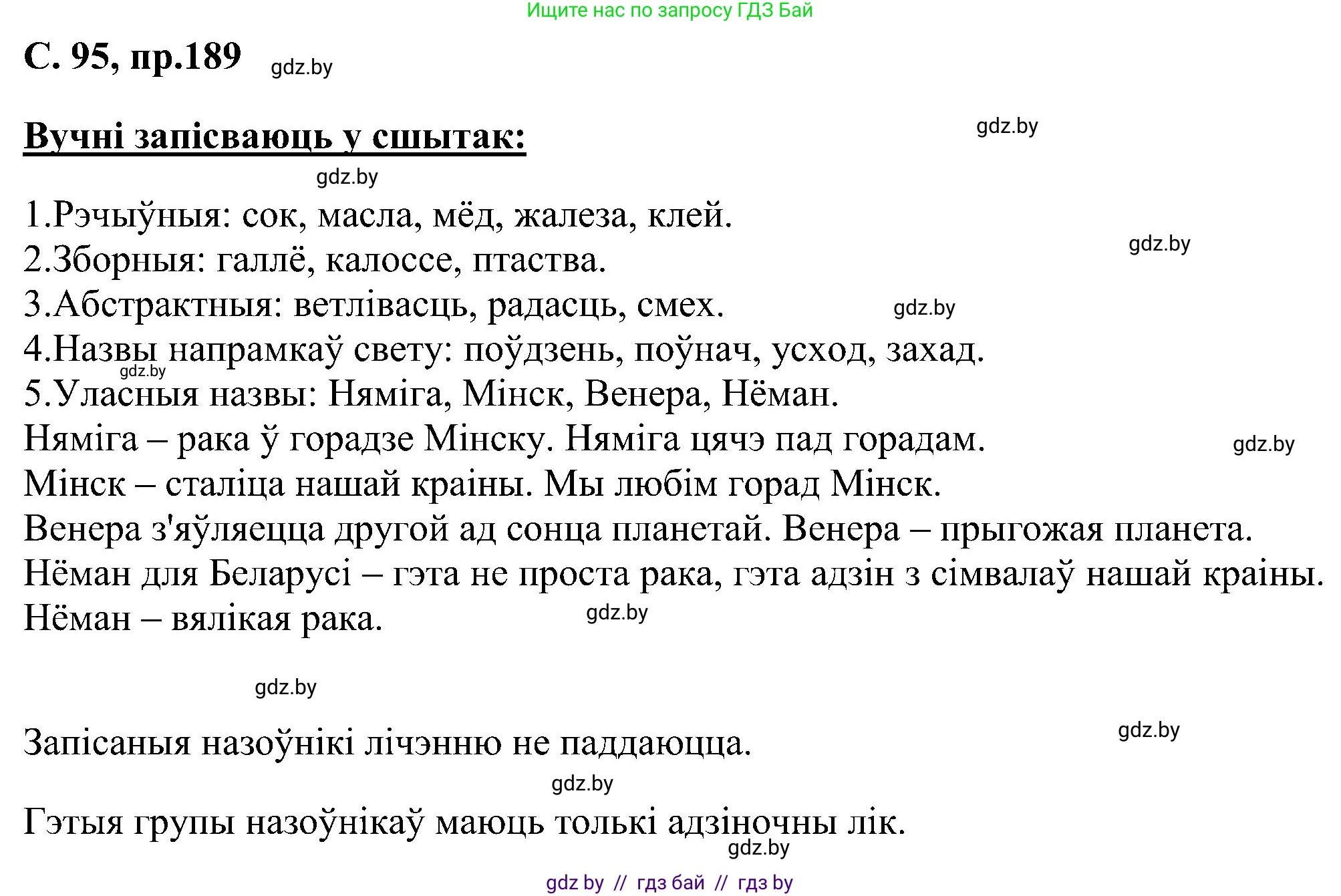 Белорусский язык (Беларуская мова), 6 класс Учебник, авторы: Валочка Ганна Міхайлаўна, Зелянко Вольга Уладзіміраўна, Мартынкевіч Святлана Васільеўна, Якуба Святлана Міхайлаўна, Бажкова Т І, издательство Акадэмія адукацыі, Минск, 2025, страница 95, номер 189, Решение