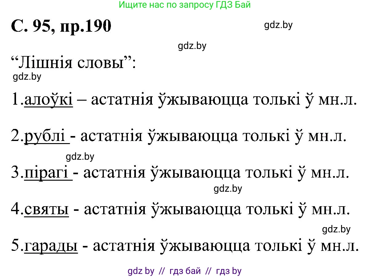 Белорусский язык (Беларуская мова), 6 класс Учебник, авторы: Валочка Ганна Міхайлаўна, Зелянко Вольга Уладзіміраўна, Мартынкевіч Святлана Васільеўна, Якуба Святлана Міхайлаўна, Бажкова Т І, издательство Акадэмія адукацыі, Минск, 2025, страница 95, номер 190, Решение