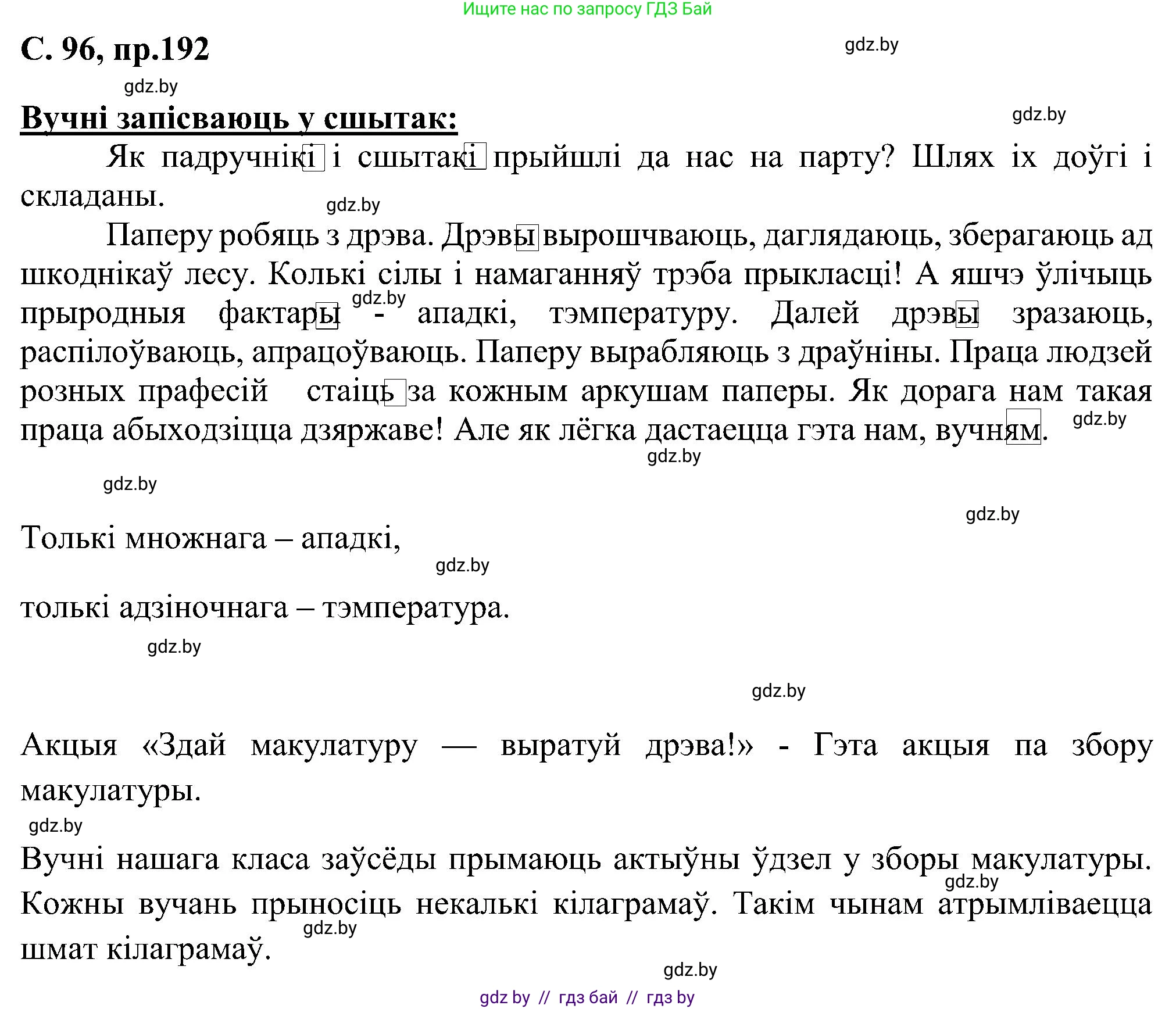 Белорусский язык (Беларуская мова), 6 класс Учебник, авторы: Валочка Ганна Міхайлаўна, Зелянко Вольга Уладзіміраўна, Мартынкевіч Святлана Васільеўна, Якуба Святлана Міхайлаўна, Бажкова Т І, издательство Акадэмія адукацыі, Минск, 2025, страница 96, номер 192, Решение