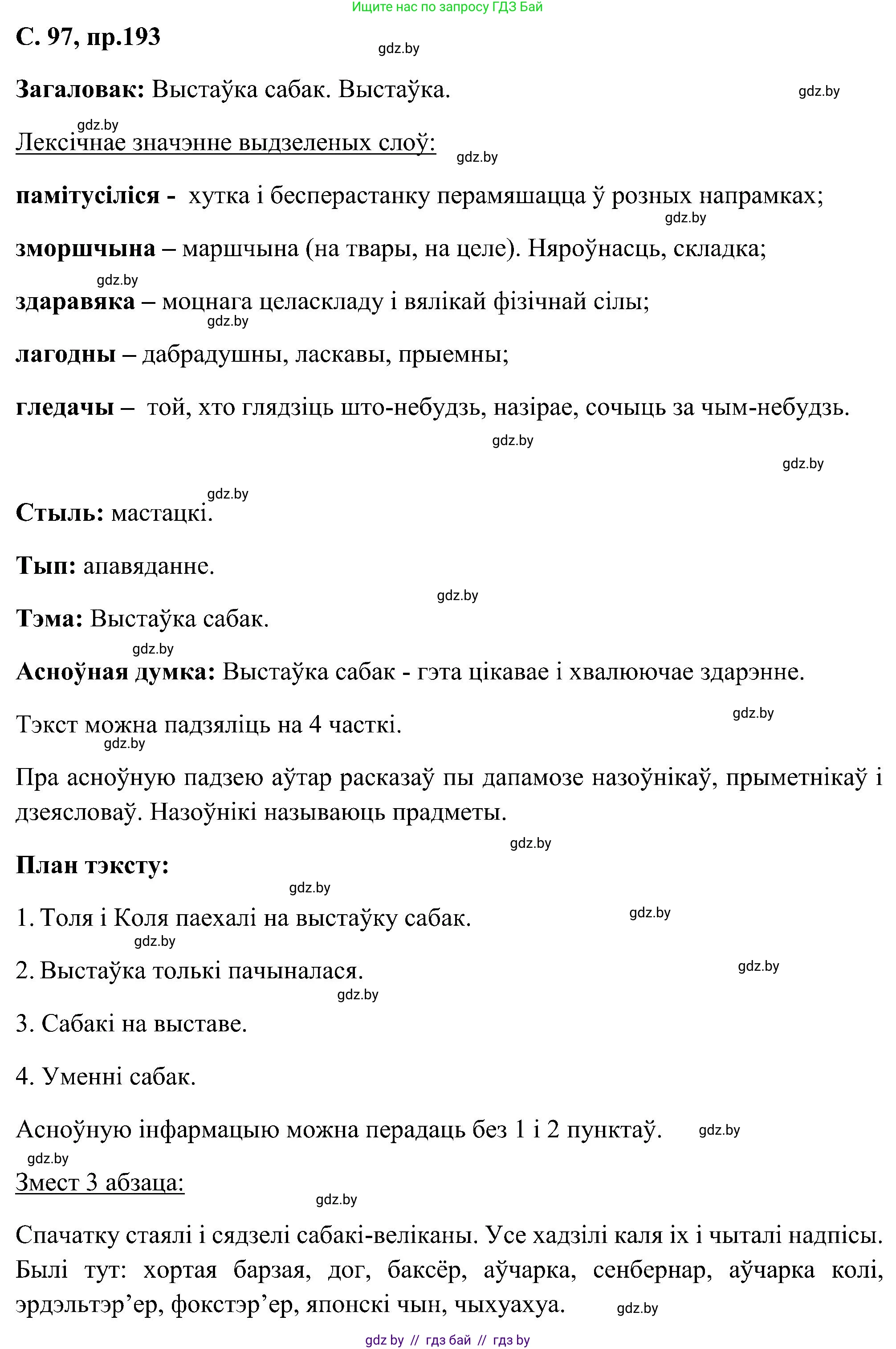 Белорусский язык (Беларуская мова), 6 класс Учебник, авторы: Валочка Ганна Міхайлаўна, Зелянко Вольга Уладзіміраўна, Мартынкевіч Святлана Васільеўна, Якуба Святлана Міхайлаўна, Бажкова Т І, издательство Акадэмія адукацыі, Минск, 2025, страница 97, номер 193, Решение