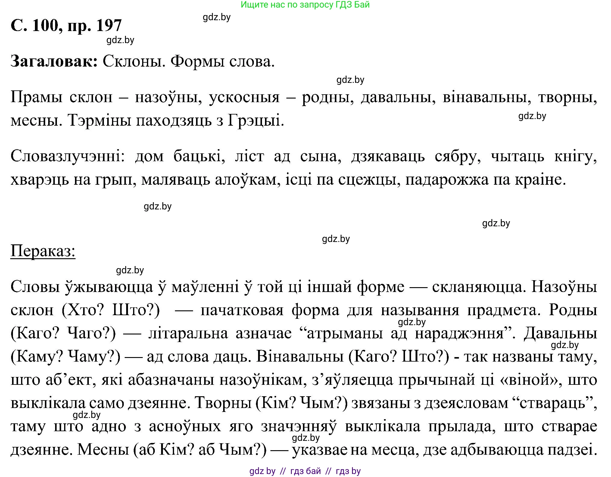 Белорусский язык (Беларуская мова), 6 класс Учебник, авторы: Валочка Ганна Міхайлаўна, Зелянко Вольга Уладзіміраўна, Мартынкевіч Святлана Васільеўна, Якуба Святлана Міхайлаўна, Бажкова Т І, издательство Акадэмія адукацыі, Минск, 2025, страница 100, номер 197, Решение
