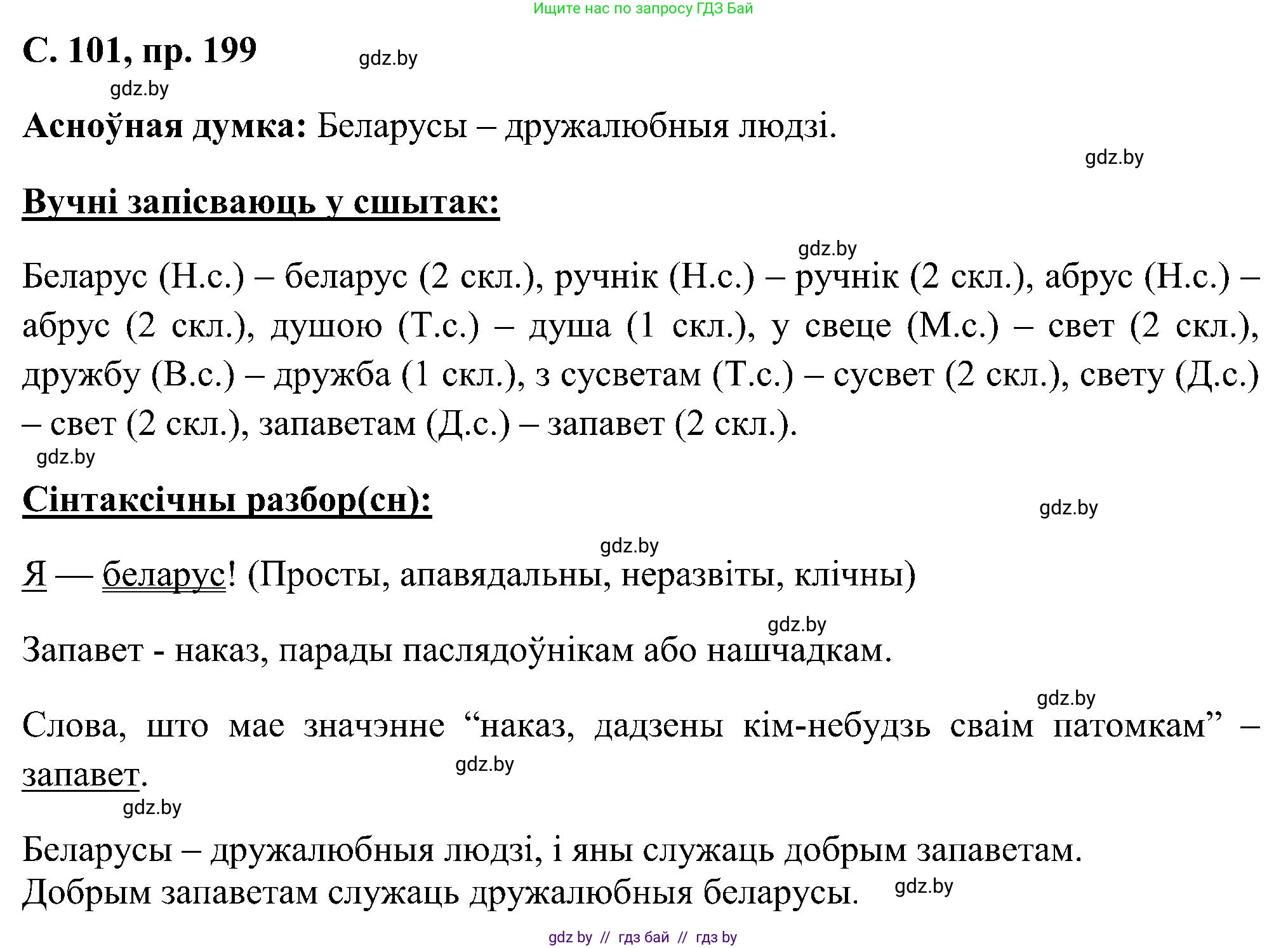 Белорусский язык (Беларуская мова), 6 класс Учебник, авторы: Валочка Ганна Міхайлаўна, Зелянко Вольга Уладзіміраўна, Мартынкевіч Святлана Васільеўна, Якуба Святлана Міхайлаўна, Бажкова Т І, издательство Акадэмія адукацыі, Минск, 2025, страница 101, номер 199, Решение