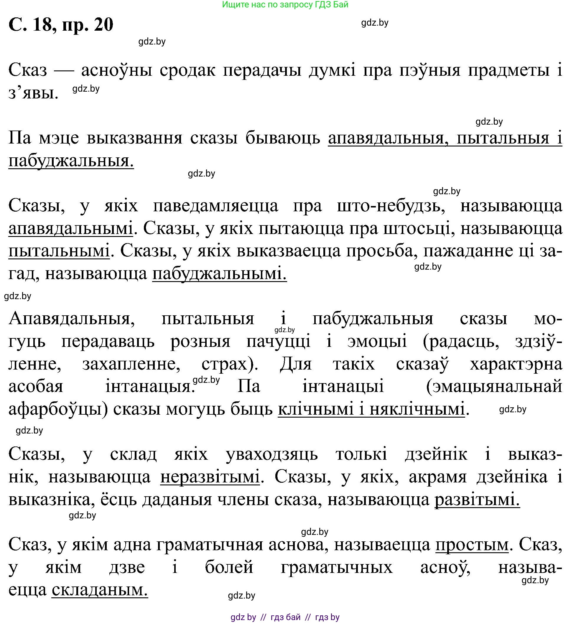Белорусский язык (Беларуская мова), 6 класс Учебник, авторы: Валочка Ганна Міхайлаўна, Зелянко Вольга Уладзіміраўна, Мартынкевіч Святлана Васільеўна, Якуба Святлана Міхайлаўна, Бажкова Т І, издательство Акадэмія адукацыі, Минск, 2025, страница 18, номер 20, Решение