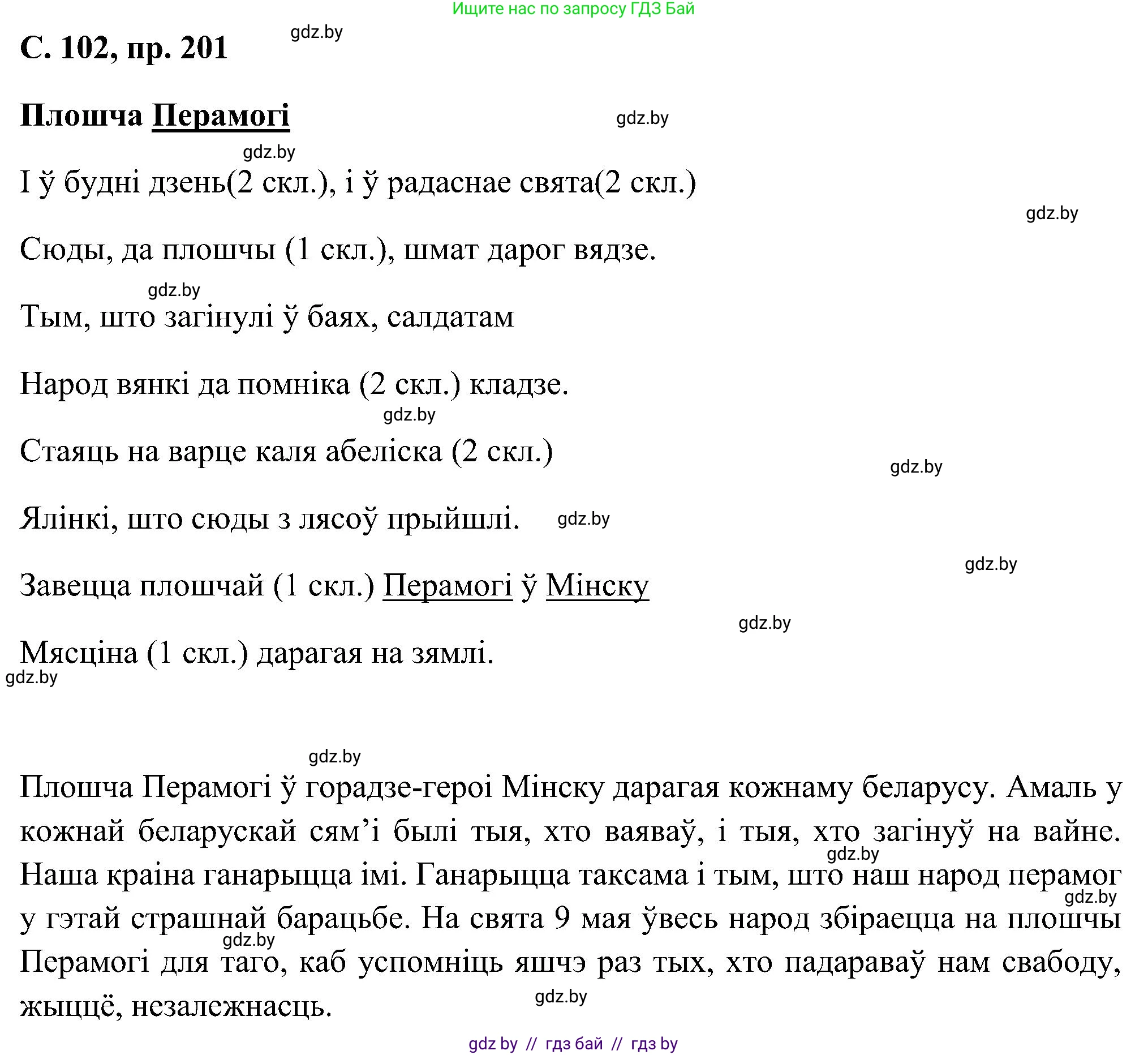 Белорусский язык (Беларуская мова), 6 класс Учебник, авторы: Валочка Ганна Міхайлаўна, Зелянко Вольга Уладзіміраўна, Мартынкевіч Святлана Васільеўна, Якуба Святлана Міхайлаўна, Бажкова Т І, издательство Акадэмія адукацыі, Минск, 2025, страница 102, номер 201, Решение