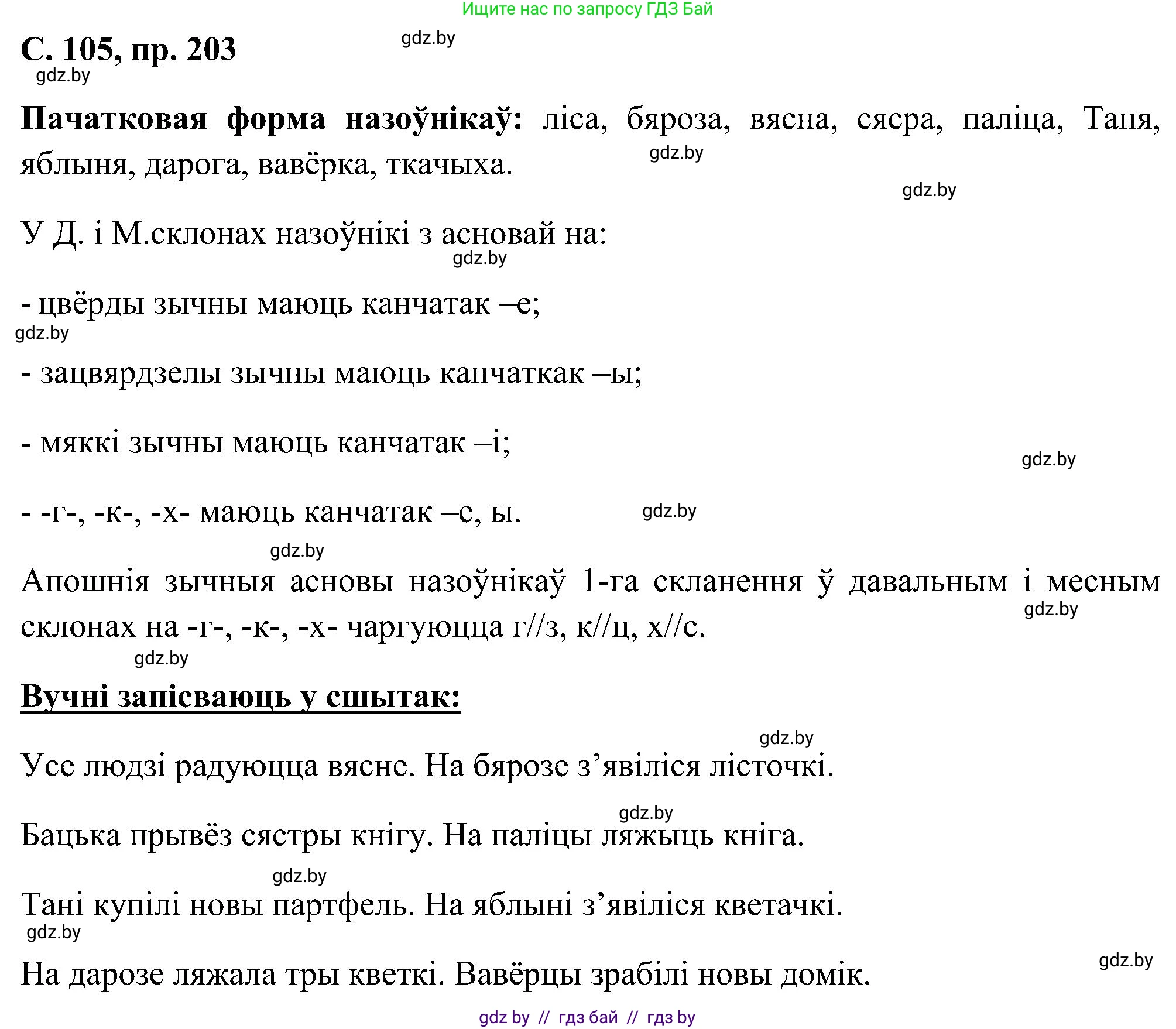 Белорусский язык (Беларуская мова), 6 класс Учебник, авторы: Валочка Ганна Міхайлаўна, Зелянко Вольга Уладзіміраўна, Мартынкевіч Святлана Васільеўна, Якуба Святлана Міхайлаўна, Бажкова Т І, издательство Акадэмія адукацыі, Минск, 2025, страница 104, номер 203, Решение