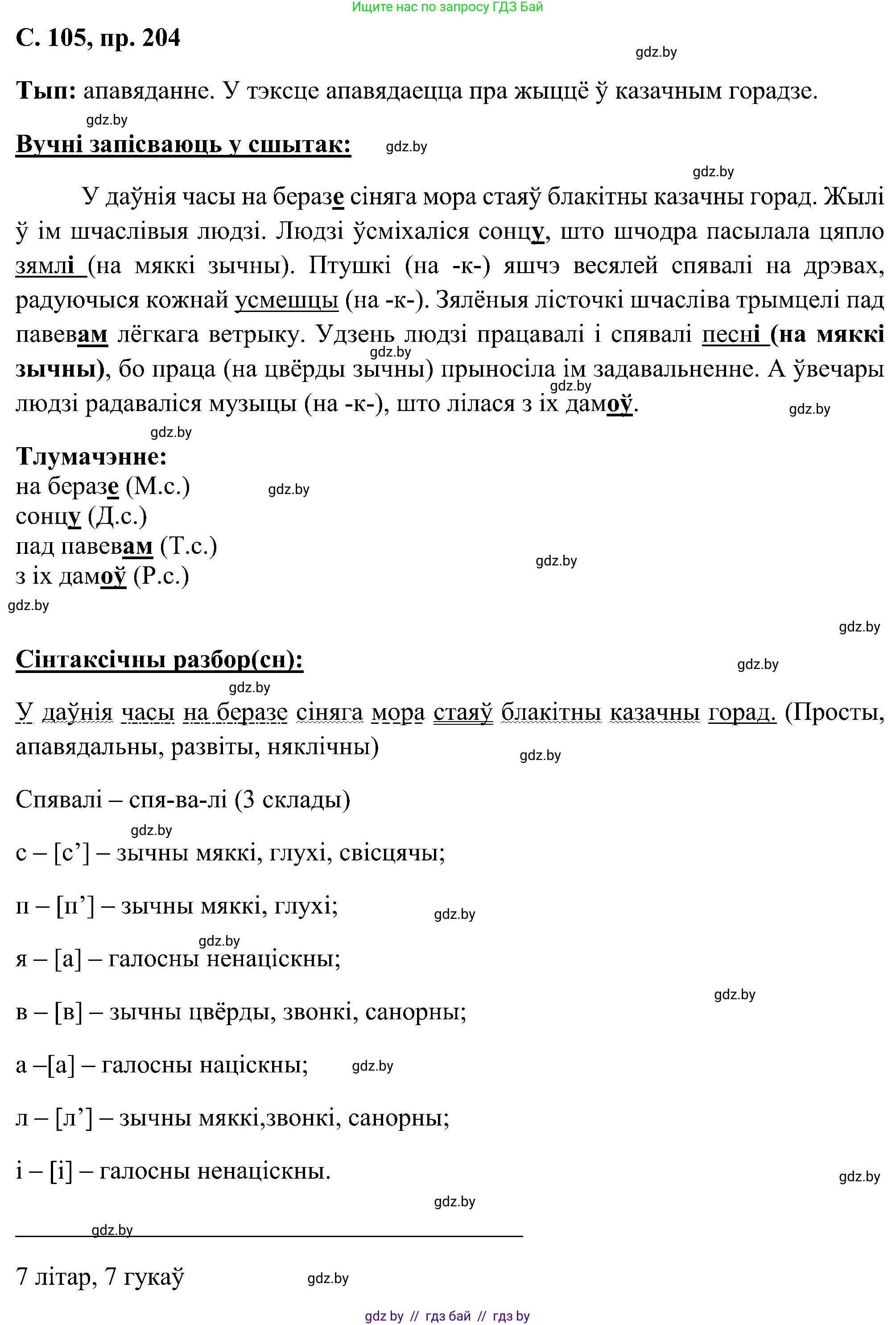 Белорусский язык (Беларуская мова), 6 класс Учебник, авторы: Валочка Ганна Міхайлаўна, Зелянко Вольга Уладзіміраўна, Мартынкевіч Святлана Васільеўна, Якуба Святлана Міхайлаўна, Бажкова Т І, издательство Акадэмія адукацыі, Минск, 2025, страница 104, номер 204, Решение
