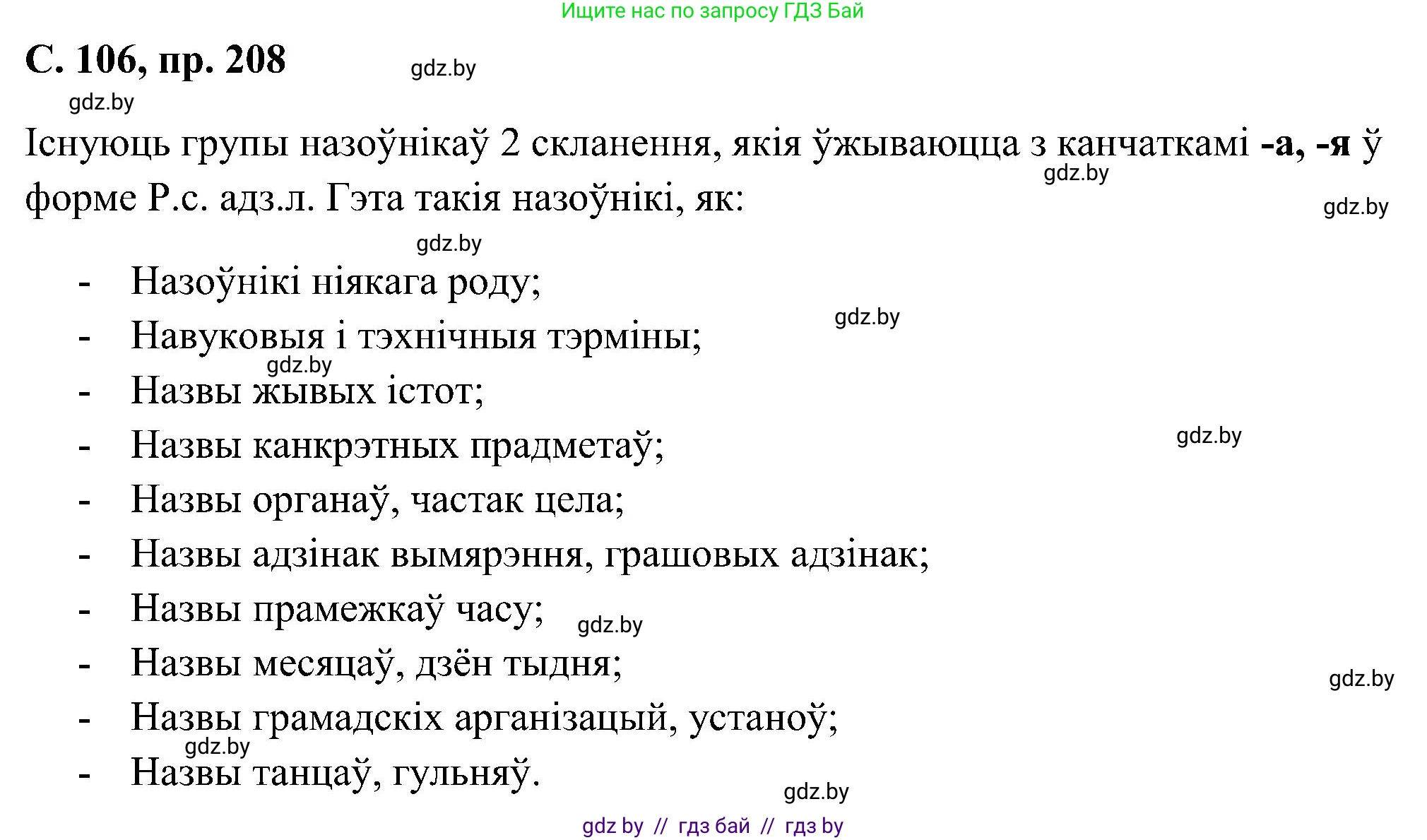 Белорусский язык (Беларуская мова), 6 класс Учебник, авторы: Валочка Ганна Міхайлаўна, Зелянко Вольга Уладзіміраўна, Мартынкевіч Святлана Васільеўна, Якуба Святлана Міхайлаўна, Бажкова Т І, издательство Акадэмія адукацыі, Минск, 2025, страница 106, номер 208, Решение