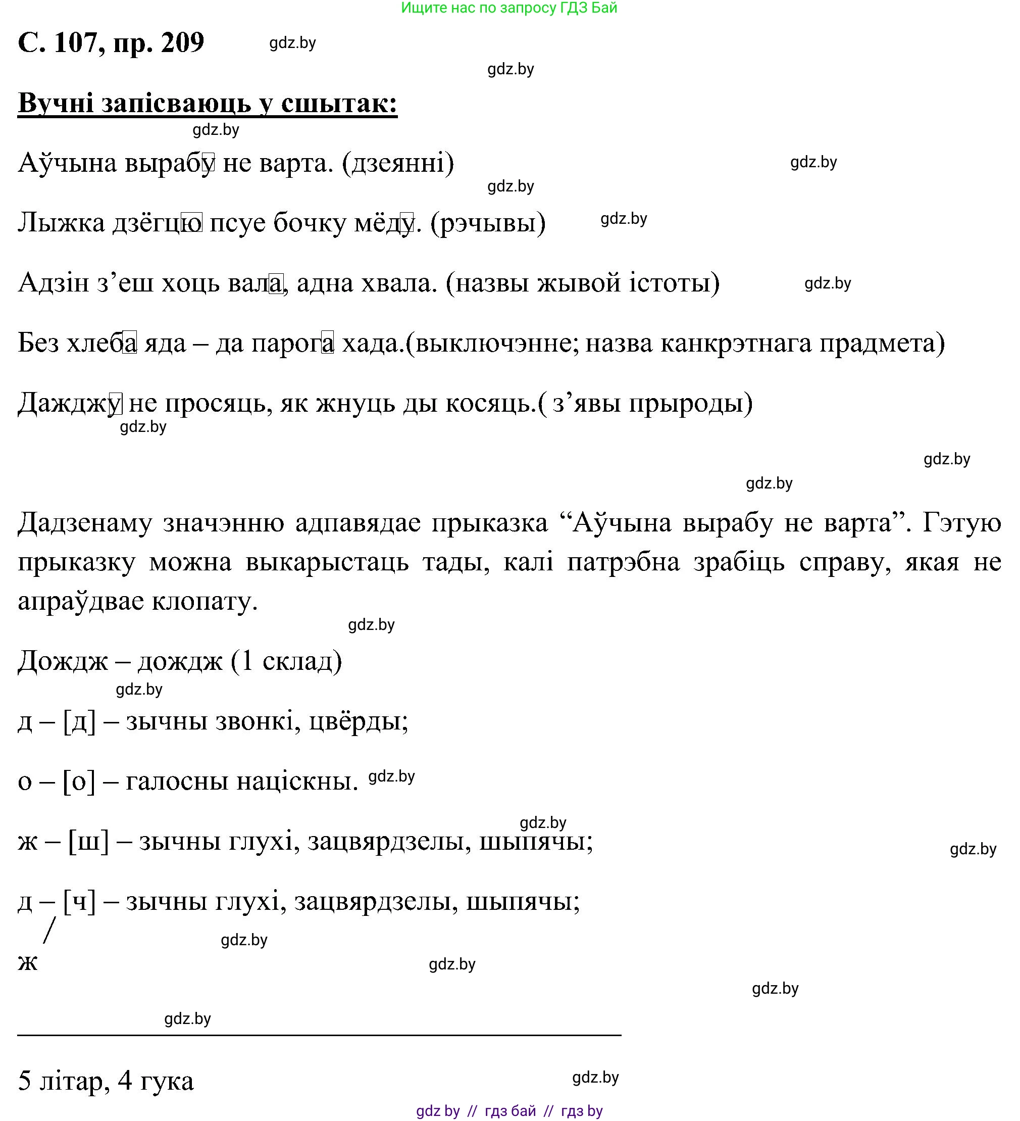 Белорусский язык (Беларуская мова), 6 класс Учебник, авторы: Валочка Ганна Міхайлаўна, Зелянко Вольга Уладзіміраўна, Мартынкевіч Святлана Васільеўна, Якуба Святлана Міхайлаўна, Бажкова Т І, издательство Акадэмія адукацыі, Минск, 2025, страница 107, номер 209, Решение