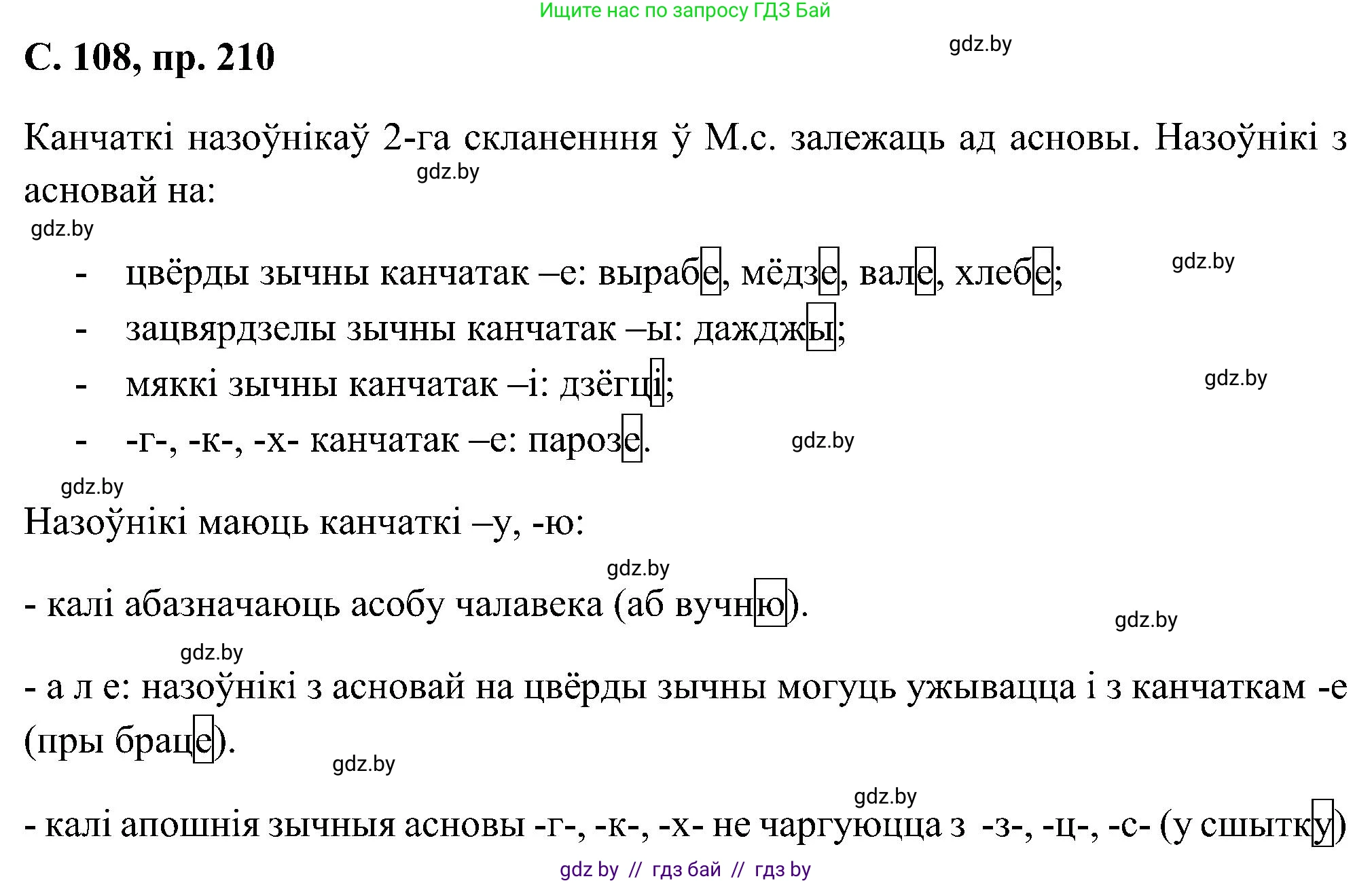 Белорусский язык (Беларуская мова), 6 класс Учебник, авторы: Валочка Ганна Міхайлаўна, Зелянко Вольга Уладзіміраўна, Мартынкевіч Святлана Васільеўна, Якуба Святлана Міхайлаўна, Бажкова Т І, издательство Акадэмія адукацыі, Минск, 2025, страница 108, номер 210, Решение