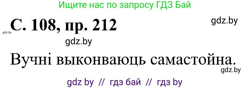 Белорусский язык (Беларуская мова), 6 класс Учебник, авторы: Валочка Ганна Міхайлаўна, Зелянко Вольга Уладзіміраўна, Мартынкевіч Святлана Васільеўна, Якуба Святлана Міхайлаўна, Бажкова Т І, издательство Акадэмія адукацыі, Минск, 2025, страница 108, номер 212, Решение