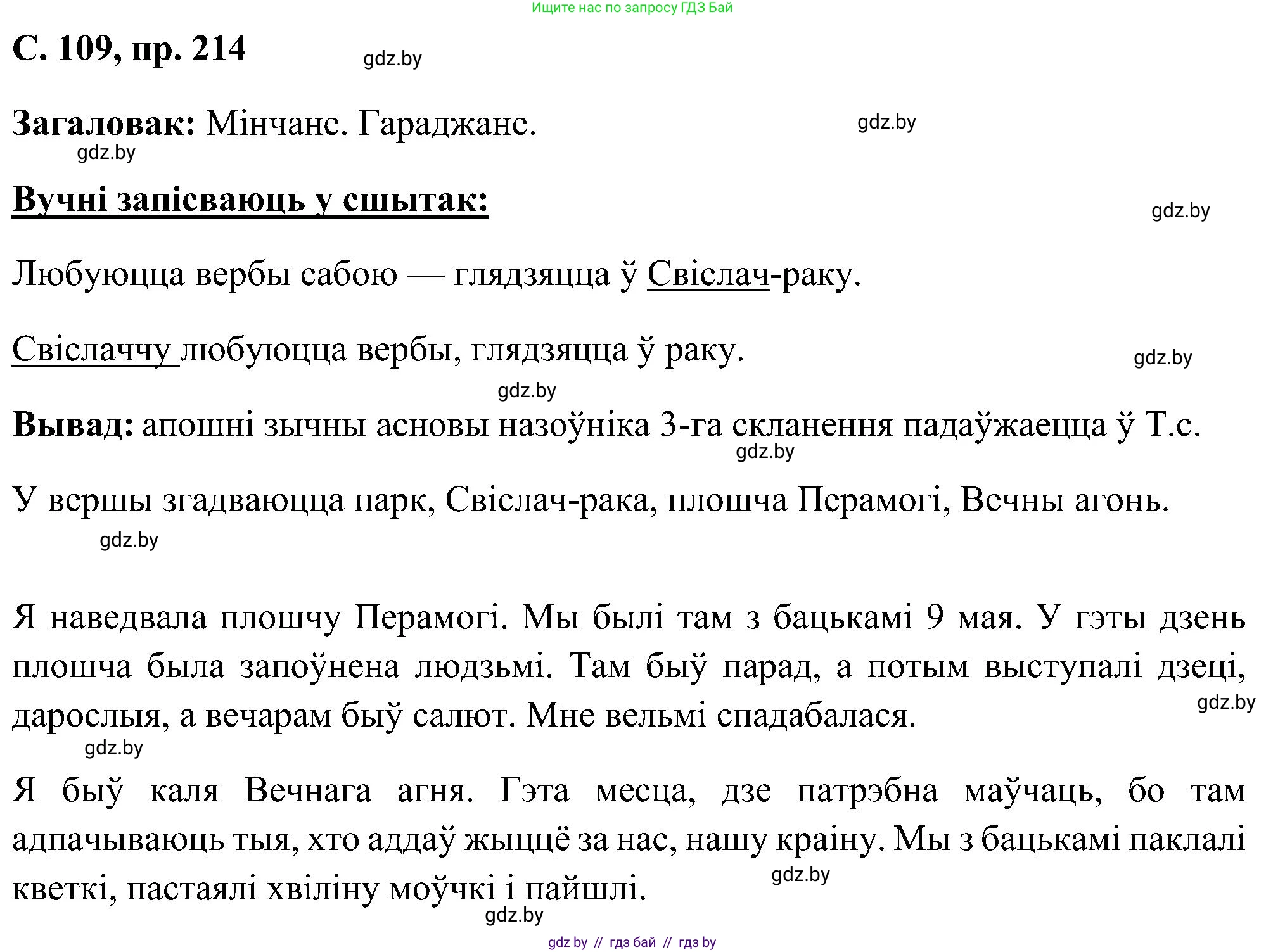 Белорусский язык (Беларуская мова), 6 класс Учебник, авторы: Валочка Ганна Міхайлаўна, Зелянко Вольга Уладзіміраўна, Мартынкевіч Святлана Васільеўна, Якуба Святлана Міхайлаўна, Бажкова Т І, издательство Акадэмія адукацыі, Минск, 2025, страница 109, номер 214, Решение