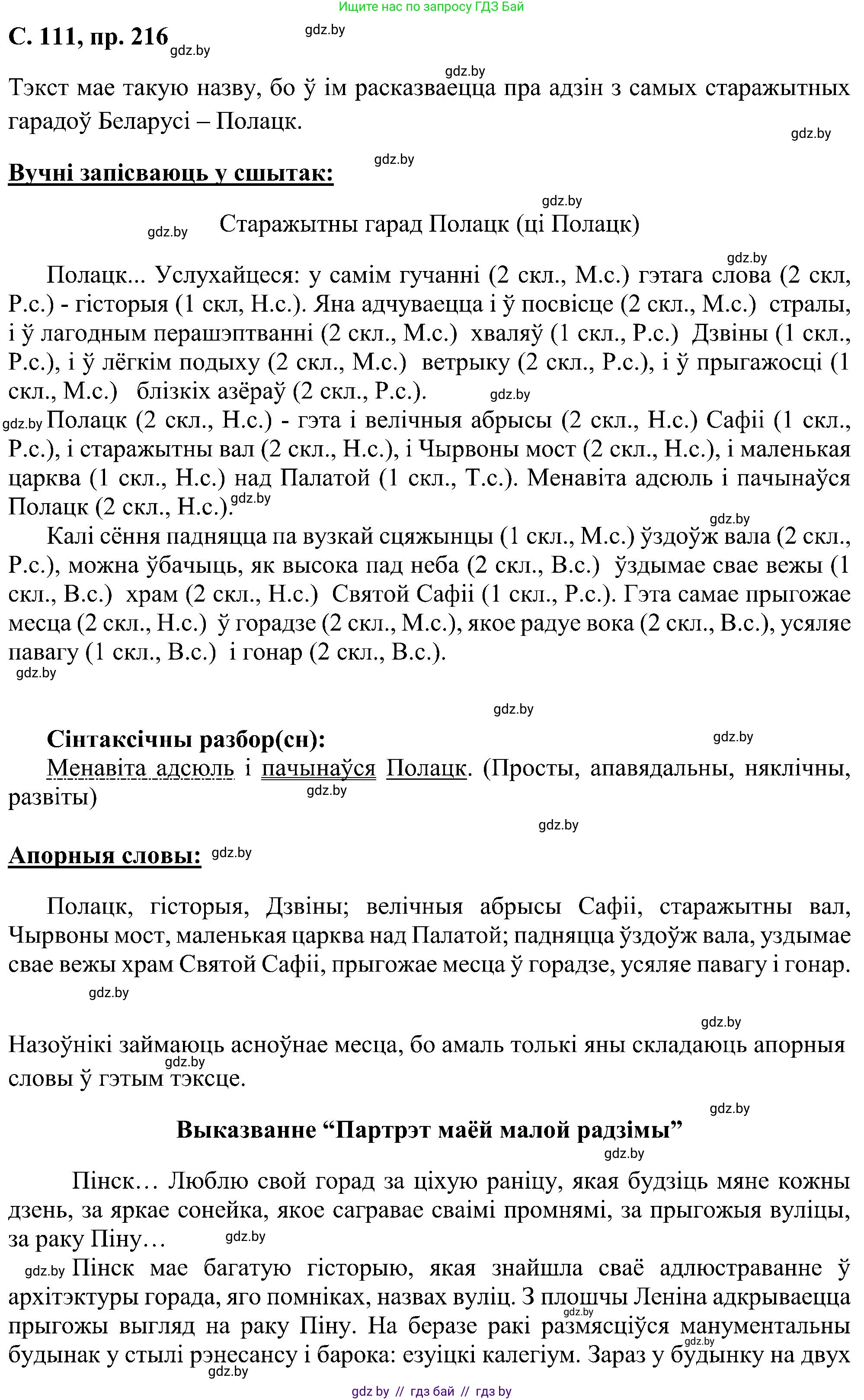 Белорусский язык (Беларуская мова), 6 класс Учебник, авторы: Валочка Ганна Міхайлаўна, Зелянко Вольга Уладзіміраўна, Мартынкевіч Святлана Васільеўна, Якуба Святлана Міхайлаўна, Бажкова Т І, издательство Акадэмія адукацыі, Минск, 2025, страница 111, номер 216, Решение