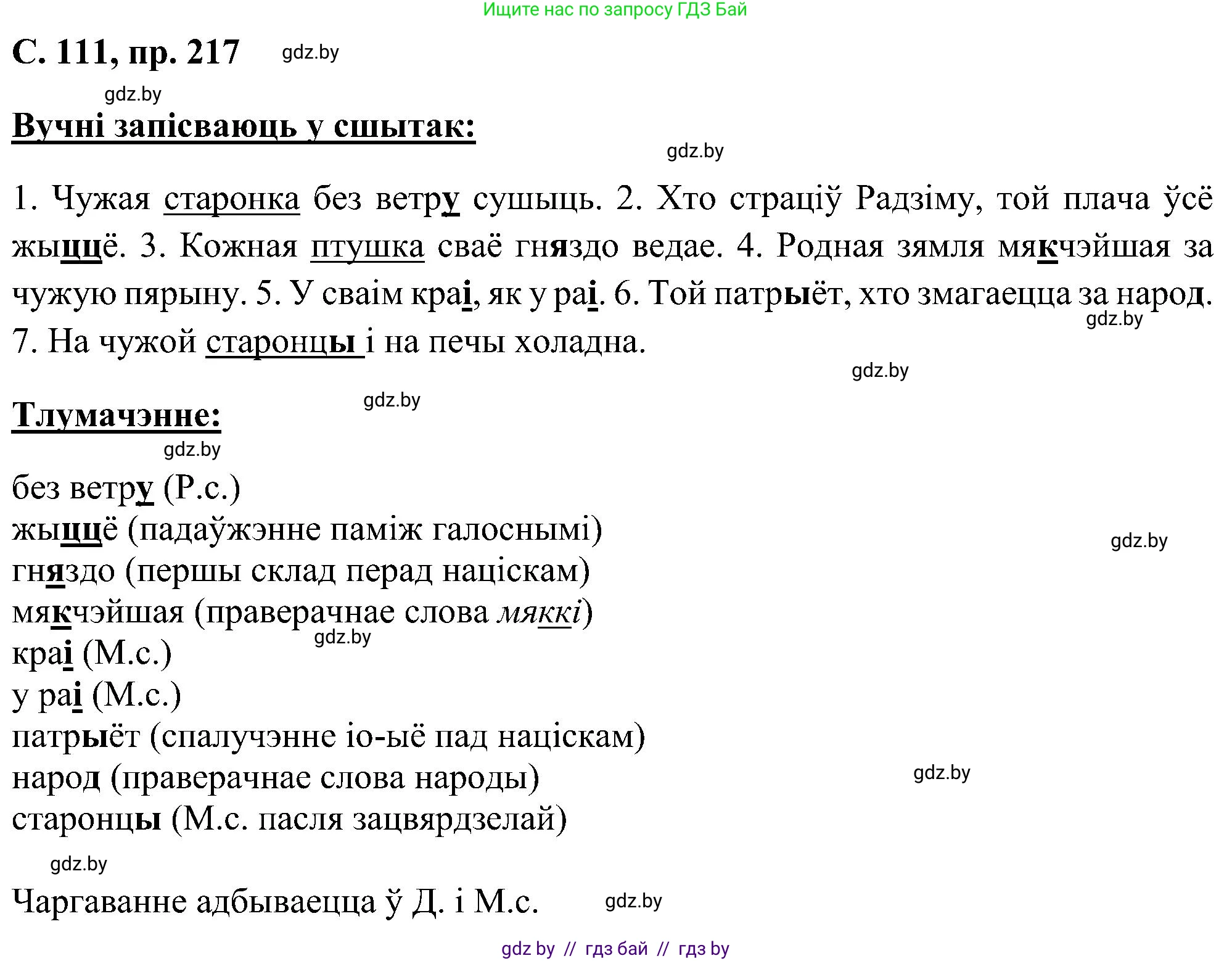 Белорусский язык (Беларуская мова), 6 класс Учебник, авторы: Валочка Ганна Міхайлаўна, Зелянко Вольга Уладзіміраўна, Мартынкевіч Святлана Васільеўна, Якуба Святлана Міхайлаўна, Бажкова Т І, издательство Акадэмія адукацыі, Минск, 2025, страница 111, номер 217, Решение