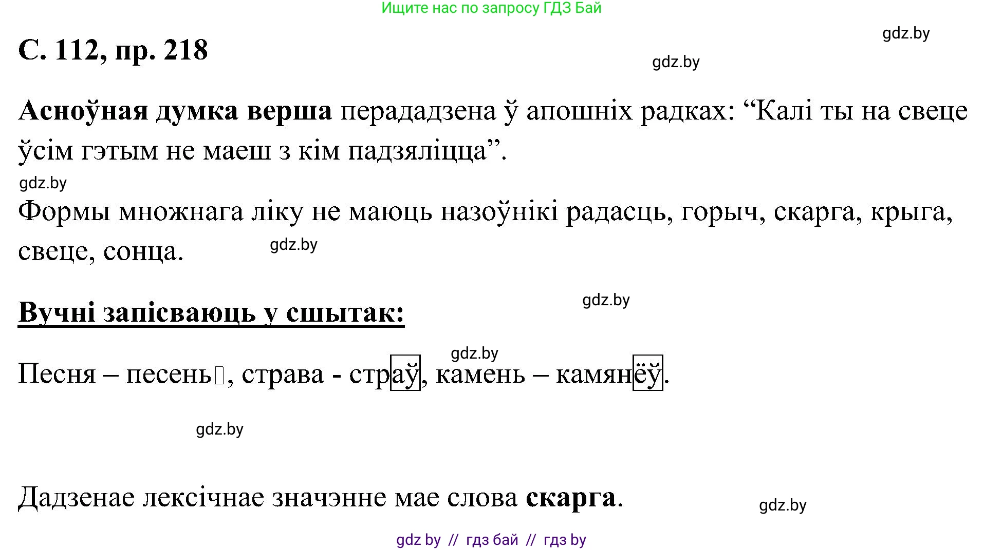 Белорусский язык (Беларуская мова), 6 класс Учебник, авторы: Валочка Ганна Міхайлаўна, Зелянко Вольга Уладзіміраўна, Мартынкевіч Святлана Васільеўна, Якуба Святлана Міхайлаўна, Бажкова Т І, издательство Акадэмія адукацыі, Минск, 2025, страница 112, номер 218, Решение