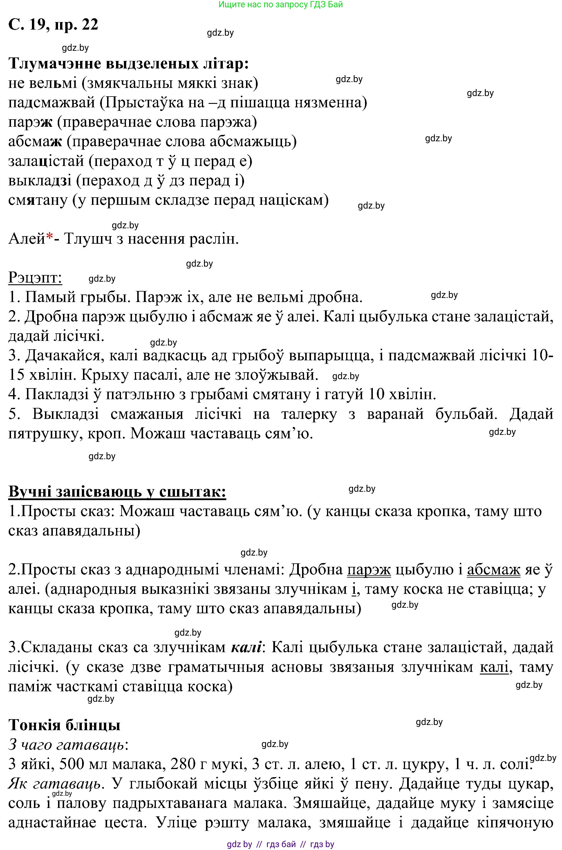 Белорусский язык (Беларуская мова), 6 класс Учебник, авторы: Валочка Ганна Міхайлаўна, Зелянко Вольга Уладзіміраўна, Мартынкевіч Святлана Васільеўна, Якуба Святлана Міхайлаўна, Бажкова Т І, издательство Акадэмія адукацыі, Минск, 2025, страница 19, номер 22, Решение