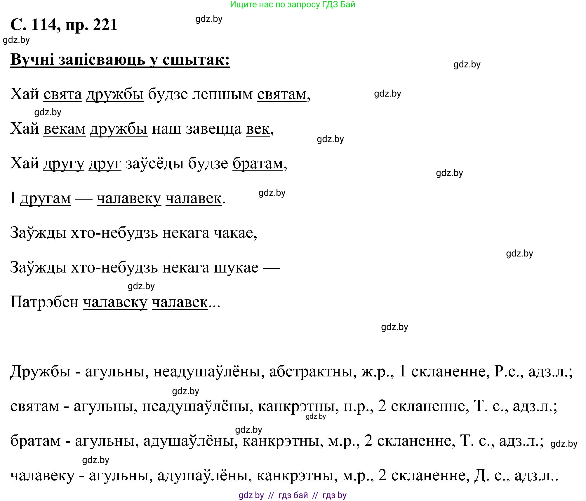 Белорусский язык (Беларуская мова), 6 класс Учебник, авторы: Валочка Ганна Міхайлаўна, Зелянко Вольга Уладзіміраўна, Мартынкевіч Святлана Васільеўна, Якуба Святлана Міхайлаўна, Бажкова Т І, издательство Акадэмія адукацыі, Минск, 2025, страница 114, номер 221, Решение