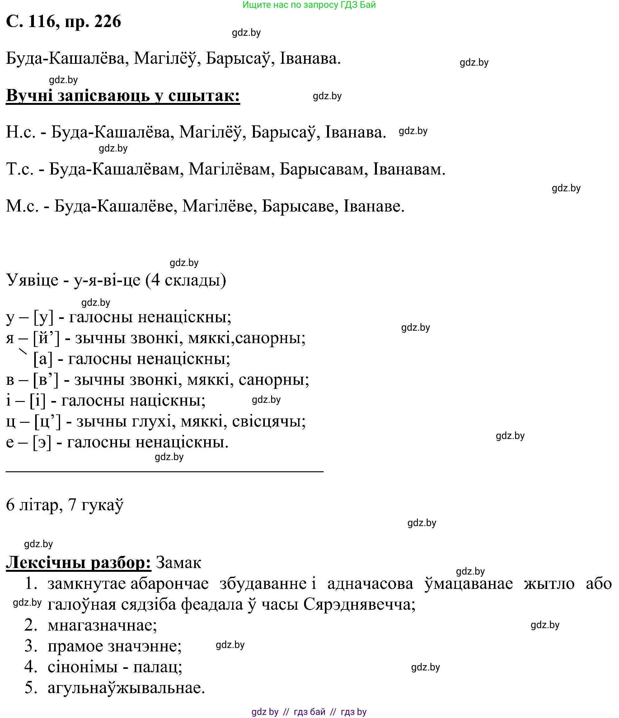 Белорусский язык (Беларуская мова), 6 класс Учебник, авторы: Валочка Ганна Міхайлаўна, Зелянко Вольга Уладзіміраўна, Мартынкевіч Святлана Васільеўна, Якуба Святлана Міхайлаўна, Бажкова Т І, издательство Акадэмія адукацыі, Минск, 2025, страница 116, номер 226, Решение