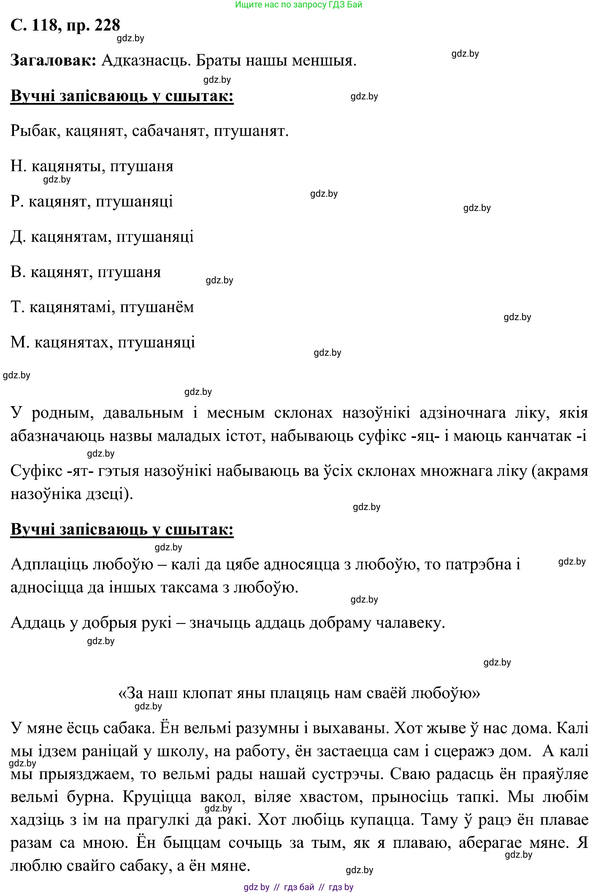 Белорусский язык (Беларуская мова), 6 класс Учебник, авторы: Валочка Ганна Міхайлаўна, Зелянко Вольга Уладзіміраўна, Мартынкевіч Святлана Васільеўна, Якуба Святлана Міхайлаўна, Бажкова Т І, издательство Акадэмія адукацыі, Минск, 2025, страница 118, номер 228, Решение