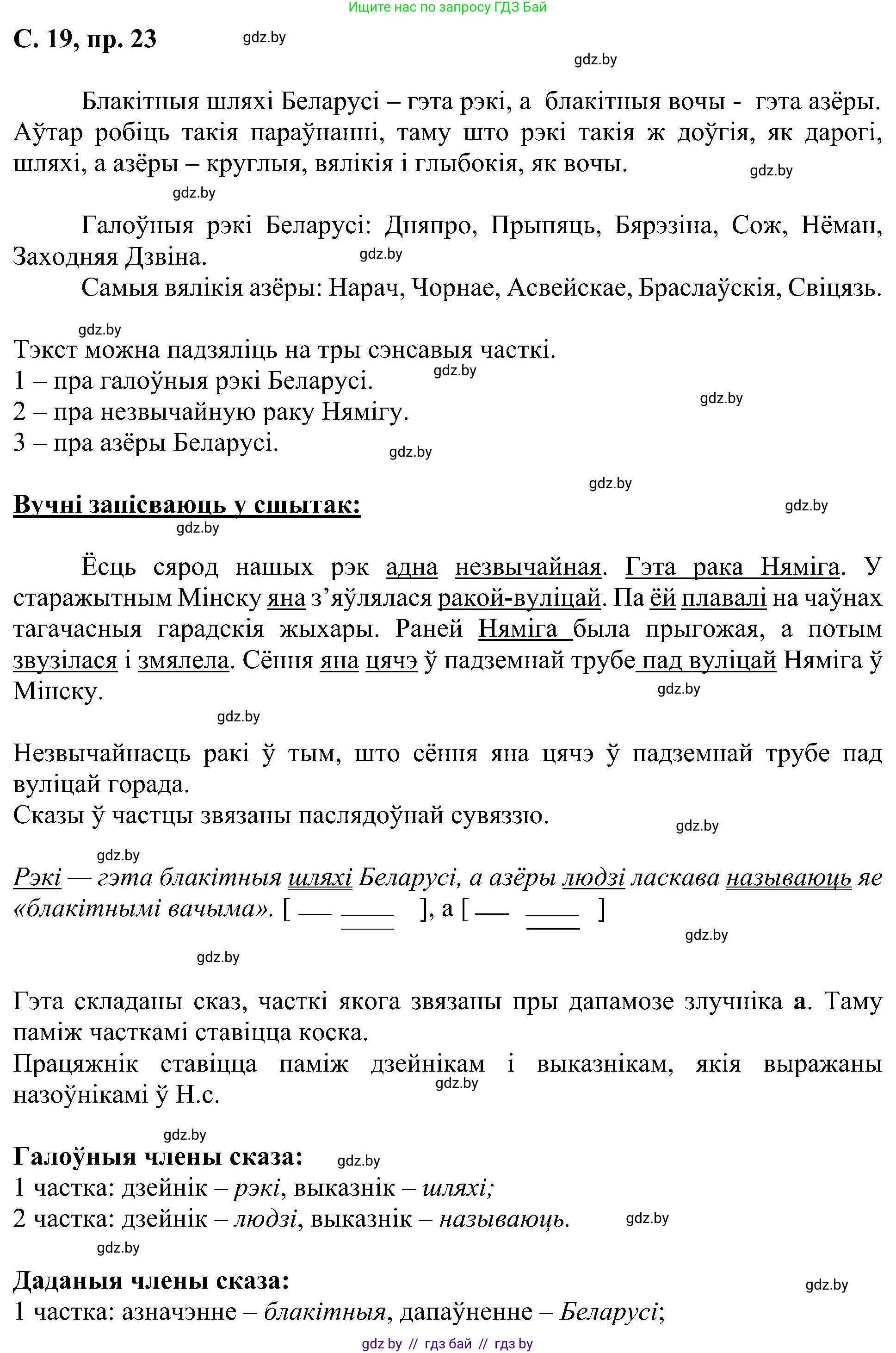 Белорусский язык (Беларуская мова), 6 класс Учебник, авторы: Валочка Ганна Міхайлаўна, Зелянко Вольга Уладзіміраўна, Мартынкевіч Святлана Васільеўна, Якуба Святлана Міхайлаўна, Бажкова Т І, издательство Акадэмія адукацыі, Минск, 2025, страница 19, номер 23, Решение