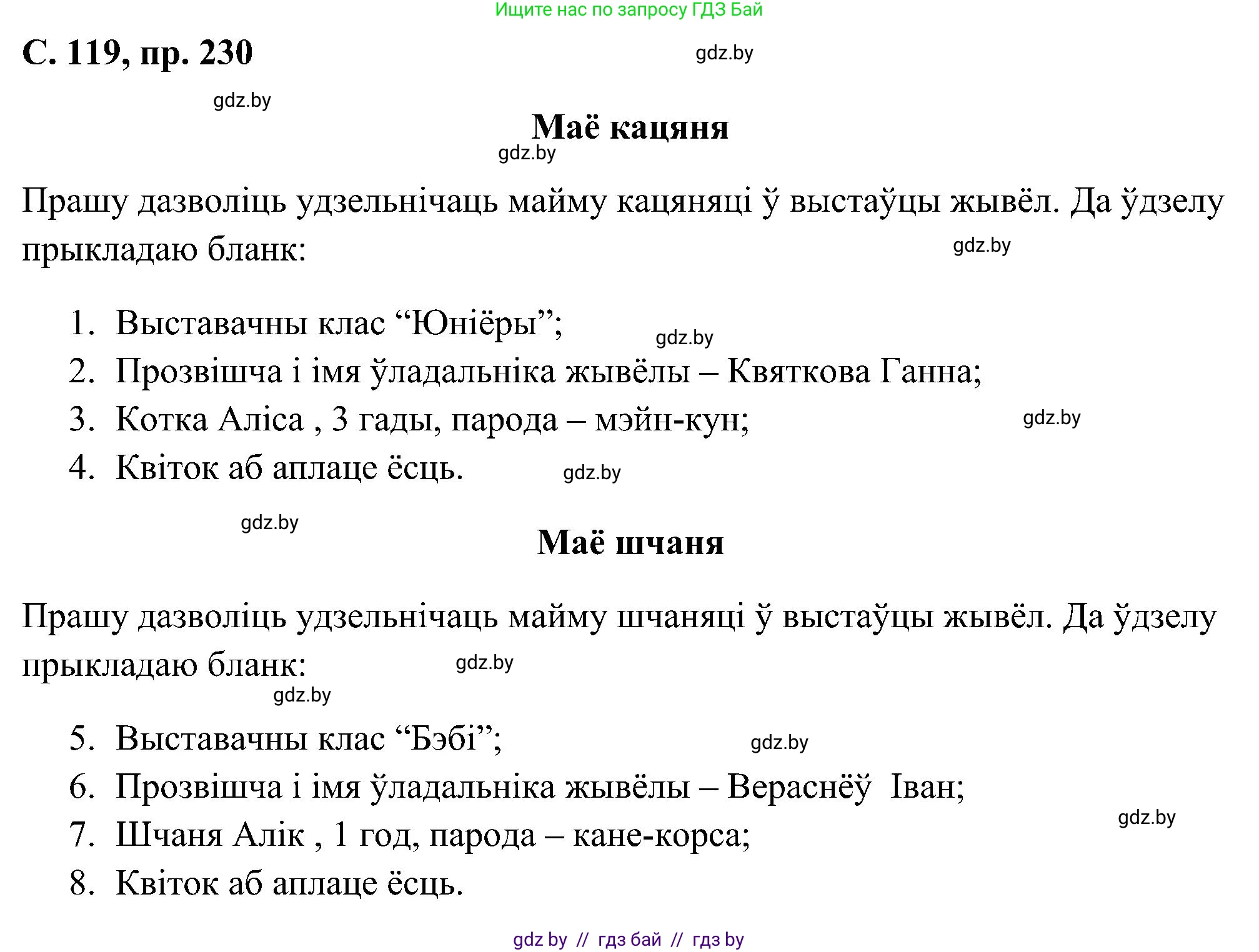 Белорусский язык (Беларуская мова), 6 класс Учебник, авторы: Валочка Ганна Міхайлаўна, Зелянко Вольга Уладзіміраўна, Мартынкевіч Святлана Васільеўна, Якуба Святлана Міхайлаўна, Бажкова Т І, издательство Акадэмія адукацыі, Минск, 2025, страница 119, номер 230, Решение