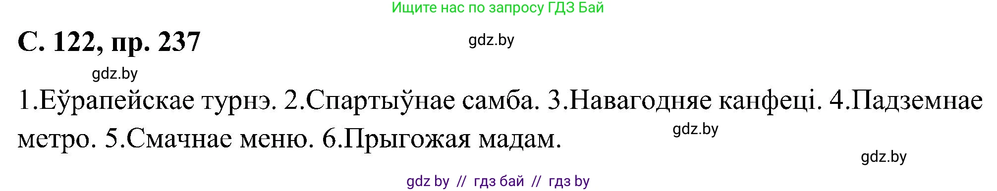 Белорусский язык (Беларуская мова), 6 класс Учебник, авторы: Валочка Ганна Міхайлаўна, Зелянко Вольга Уладзіміраўна, Мартынкевіч Святлана Васільеўна, Якуба Святлана Міхайлаўна, Бажкова Т І, издательство Акадэмія адукацыі, Минск, 2025, страница 122, номер 237, Решение