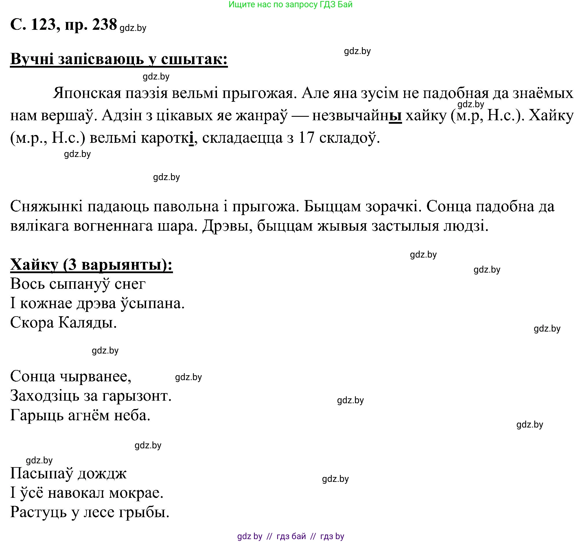 Белорусский язык (Беларуская мова), 6 класс Учебник, авторы: Валочка Ганна Міхайлаўна, Зелянко Вольга Уладзіміраўна, Мартынкевіч Святлана Васільеўна, Якуба Святлана Міхайлаўна, Бажкова Т І, издательство Акадэмія адукацыі, Минск, 2025, страница 123, номер 238, Решение
