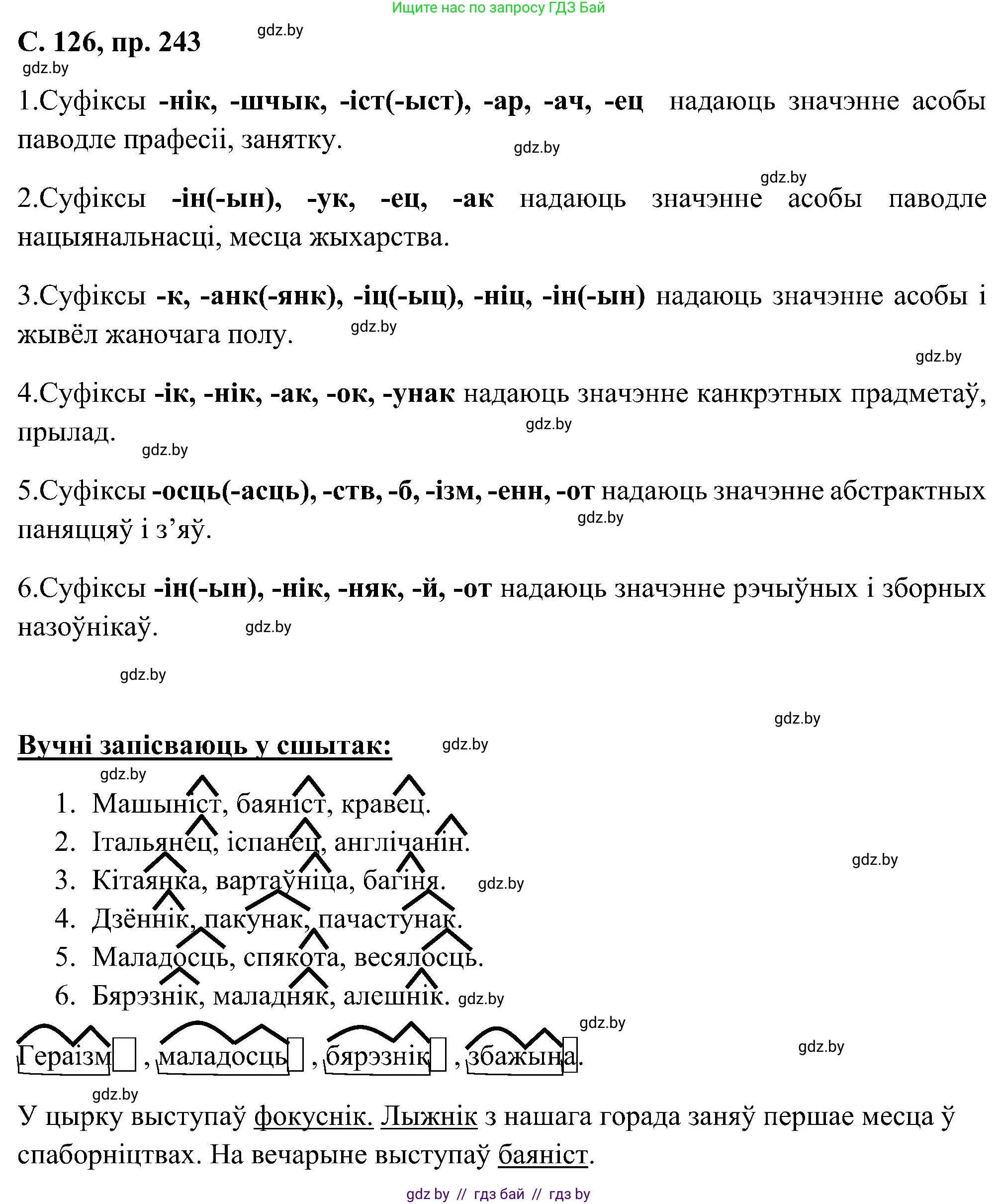 Белорусский язык (Беларуская мова), 6 класс Учебник, авторы: Валочка Ганна Міхайлаўна, Зелянко Вольга Уладзіміраўна, Мартынкевіч Святлана Васільеўна, Якуба Святлана Міхайлаўна, Бажкова Т І, издательство Акадэмія адукацыі, Минск, 2025, страница 126, номер 243, Решение