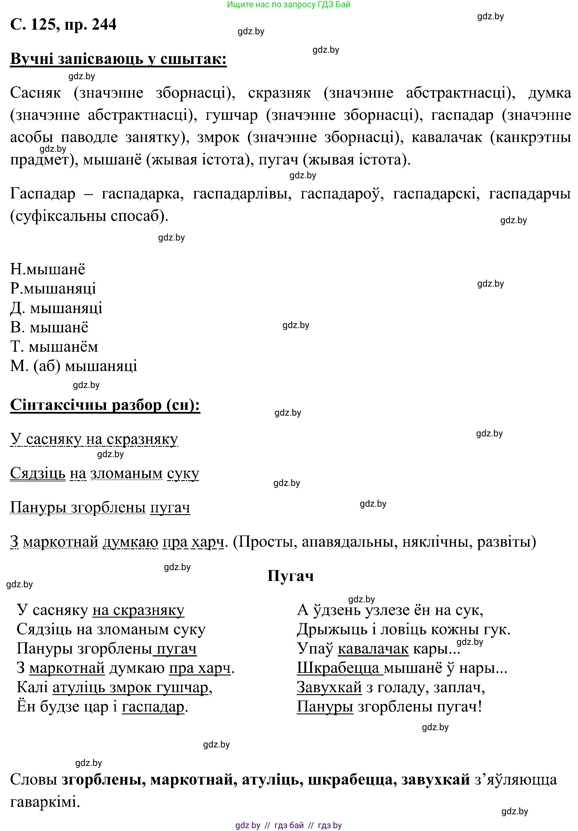 Белорусский язык (Беларуская мова), 6 класс Учебник, авторы: Валочка Ганна Міхайлаўна, Зелянко Вольга Уладзіміраўна, Мартынкевіч Святлана Васільеўна, Якуба Святлана Міхайлаўна, Бажкова Т І, издательство Акадэмія адукацыі, Минск, 2025, страница 126, номер 244, Решение