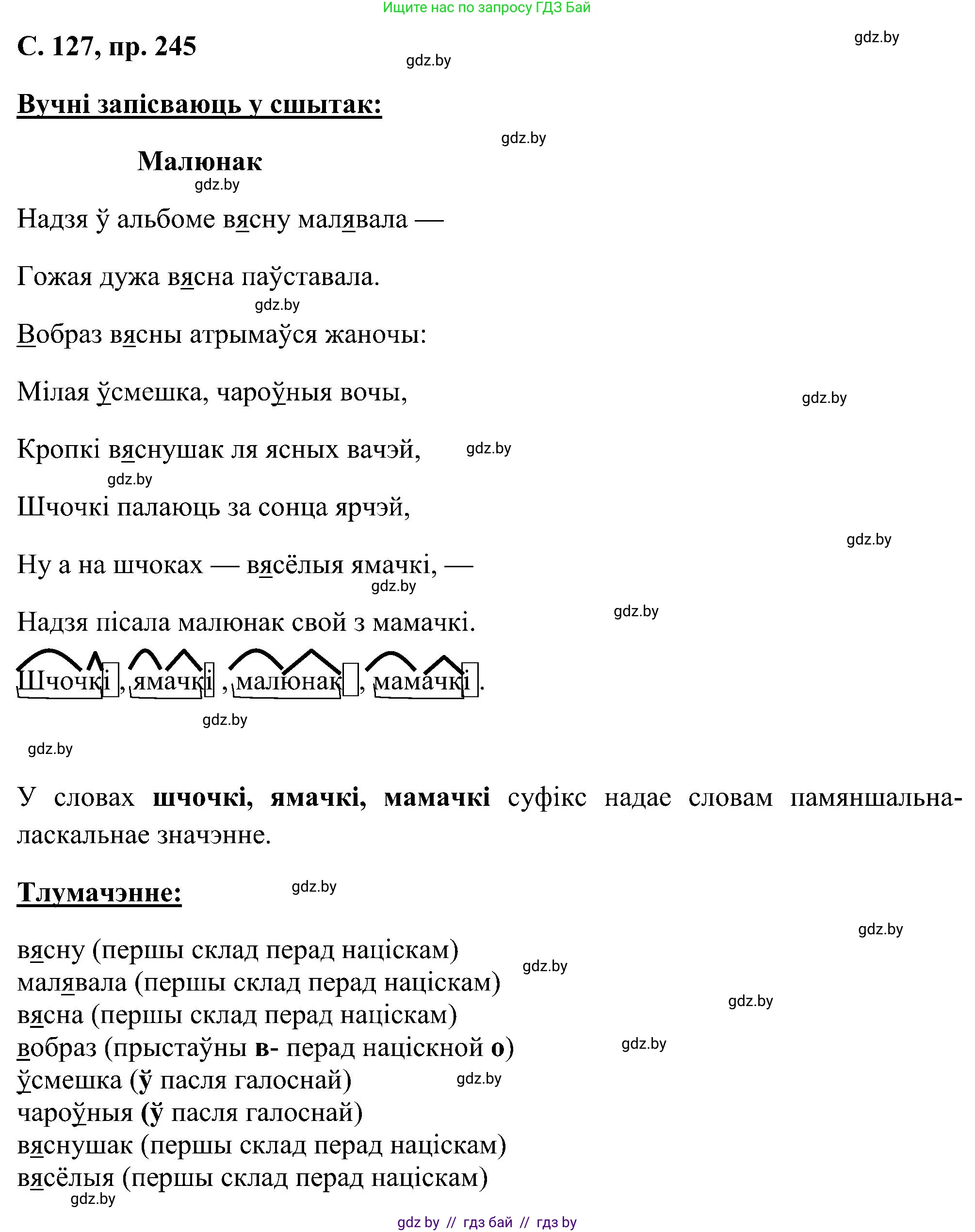 Белорусский язык (Беларуская мова), 6 класс Учебник, авторы: Валочка Ганна Міхайлаўна, Зелянко Вольга Уладзіміраўна, Мартынкевіч Святлана Васільеўна, Якуба Святлана Міхайлаўна, Бажкова Т І, издательство Акадэмія адукацыі, Минск, 2025, страница 127, номер 245, Решение