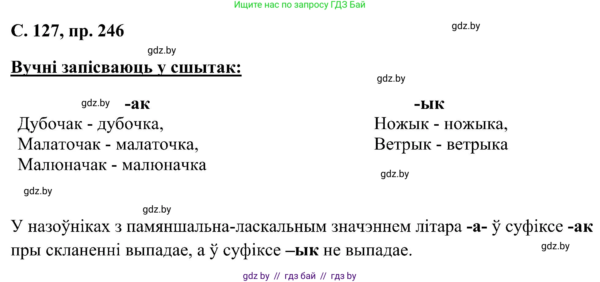 Белорусский язык (Беларуская мова), 6 класс Учебник, авторы: Валочка Ганна Міхайлаўна, Зелянко Вольга Уладзіміраўна, Мартынкевіч Святлана Васільеўна, Якуба Святлана Міхайлаўна, Бажкова Т І, издательство Акадэмія адукацыі, Минск, 2025, страница 127, номер 246, Решение