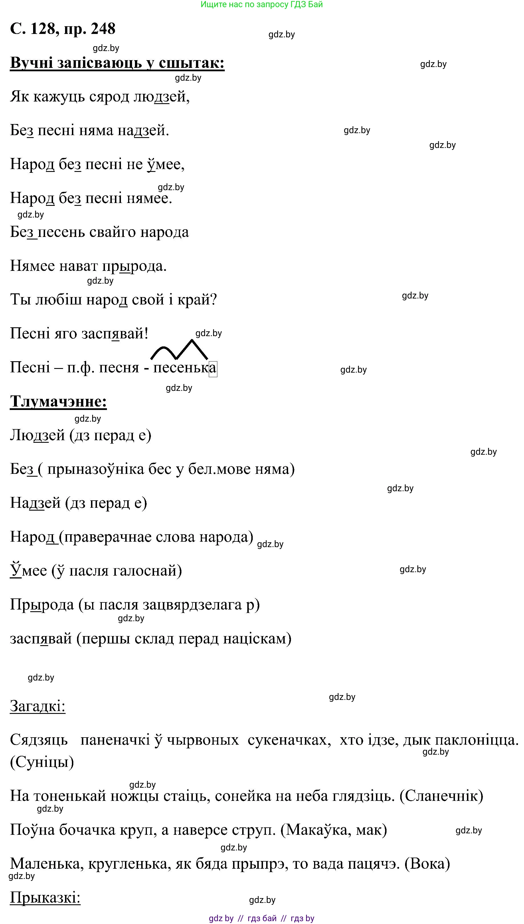 Белорусский язык (Беларуская мова), 6 класс Учебник, авторы: Валочка Ганна Міхайлаўна, Зелянко Вольга Уладзіміраўна, Мартынкевіч Святлана Васільеўна, Якуба Святлана Міхайлаўна, Бажкова Т І, издательство Акадэмія адукацыі, Минск, 2025, страница 128, номер 248, Решение