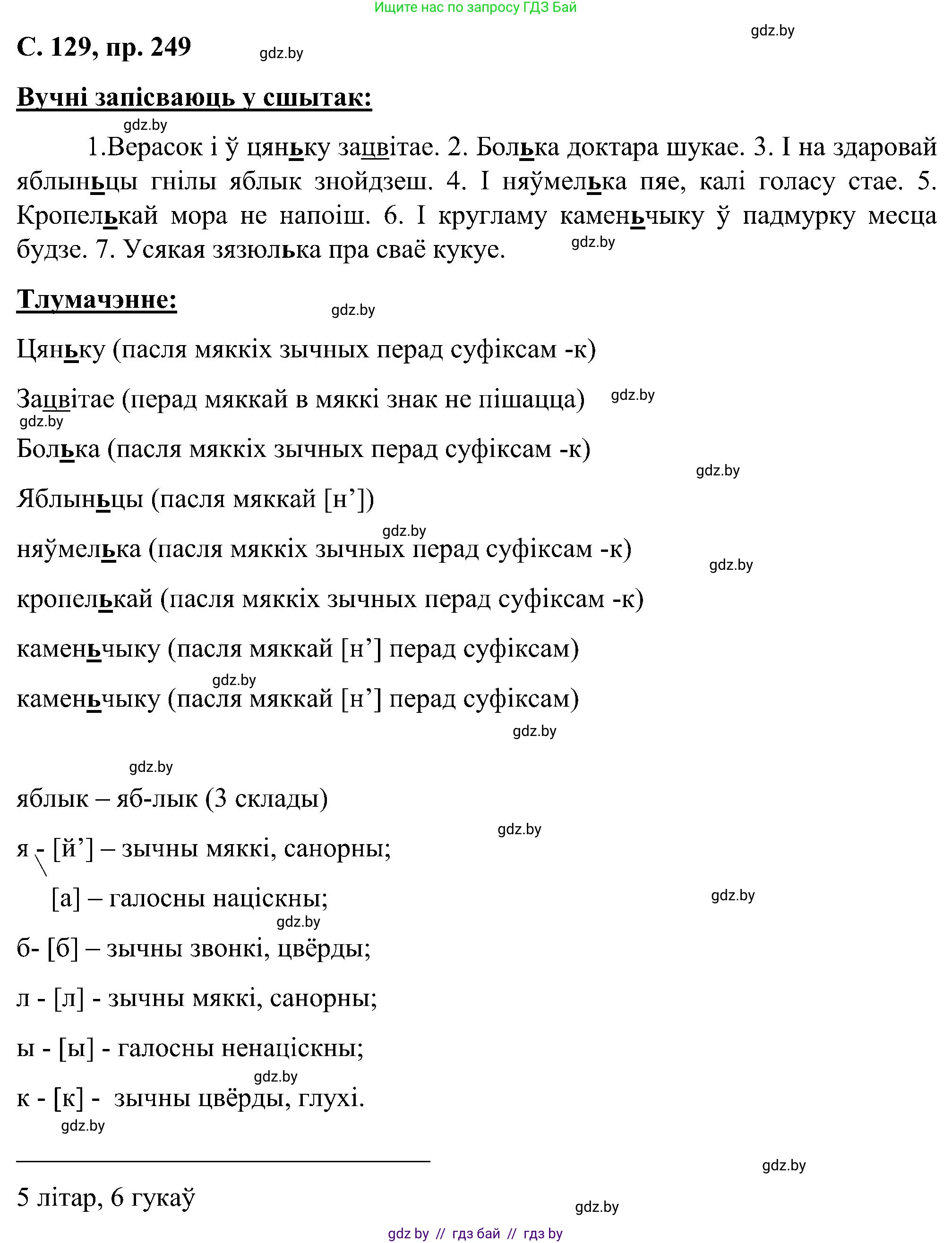 Белорусский язык (Беларуская мова), 6 класс Учебник, авторы: Валочка Ганна Міхайлаўна, Зелянко Вольга Уладзіміраўна, Мартынкевіч Святлана Васільеўна, Якуба Святлана Міхайлаўна, Бажкова Т І, издательство Акадэмія адукацыі, Минск, 2025, страница 129, номер 249, Решение