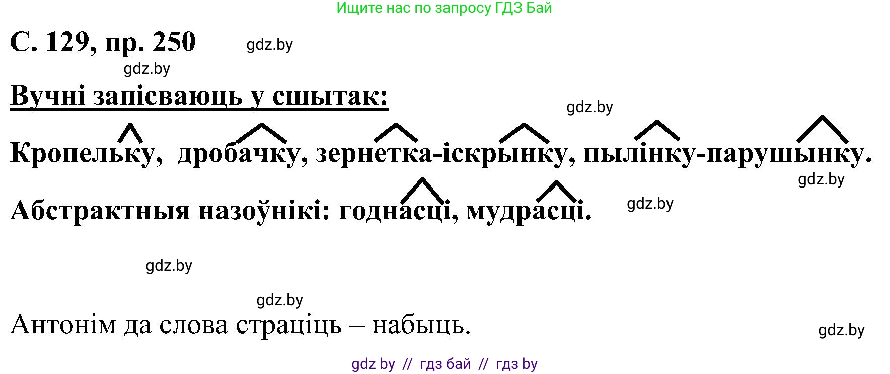 Белорусский язык (Беларуская мова), 6 класс Учебник, авторы: Валочка Ганна Міхайлаўна, Зелянко Вольга Уладзіміраўна, Мартынкевіч Святлана Васільеўна, Якуба Святлана Міхайлаўна, Бажкова Т І, издательство Акадэмія адукацыі, Минск, 2025, страница 129, номер 250, Решение