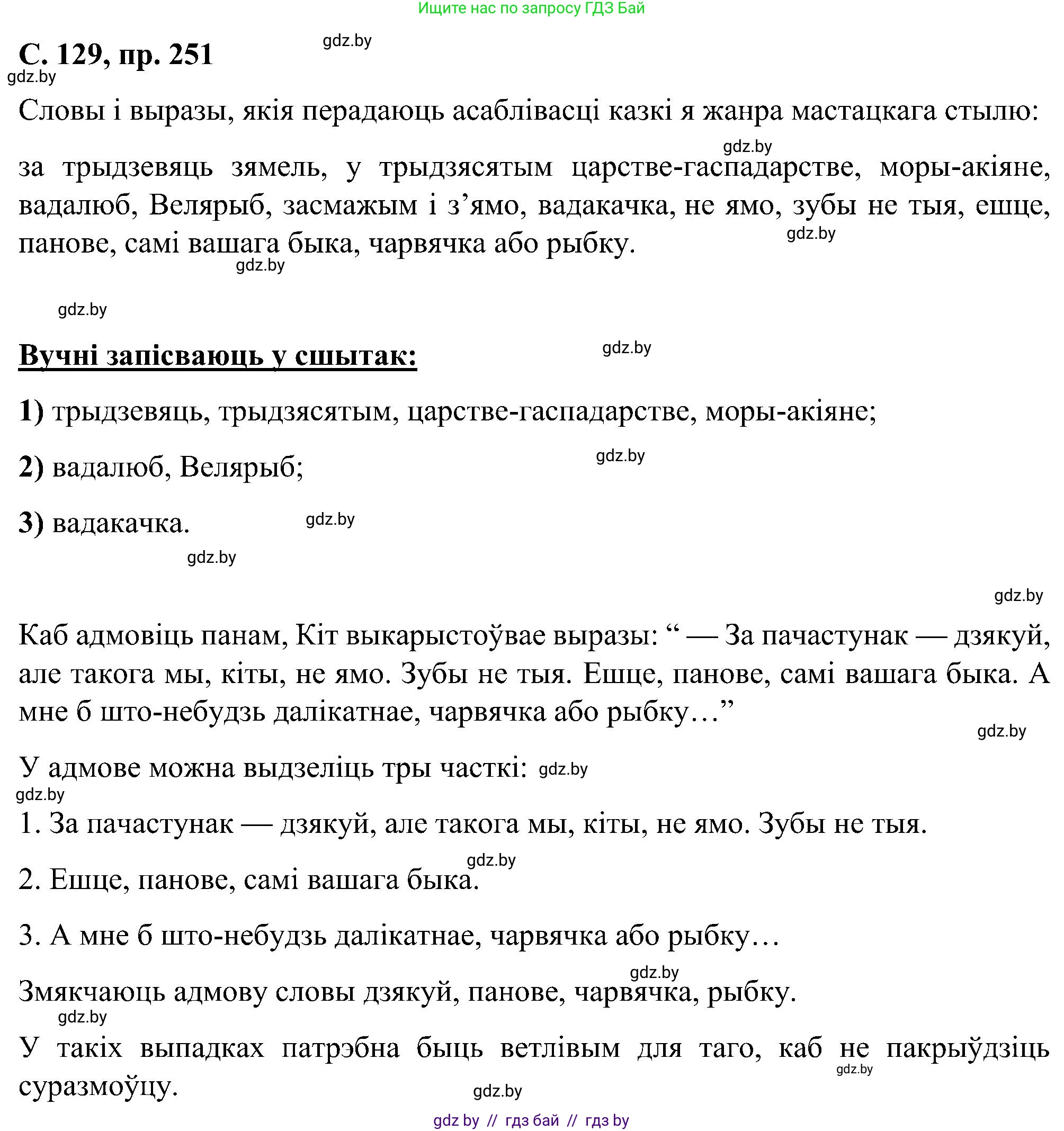 Белорусский язык (Беларуская мова), 6 класс Учебник, авторы: Валочка Ганна Міхайлаўна, Зелянко Вольга Уладзіміраўна, Мартынкевіч Святлана Васільеўна, Якуба Святлана Міхайлаўна, Бажкова Т І, издательство Акадэмія адукацыі, Минск, 2025, страница 129, номер 251, Решение
