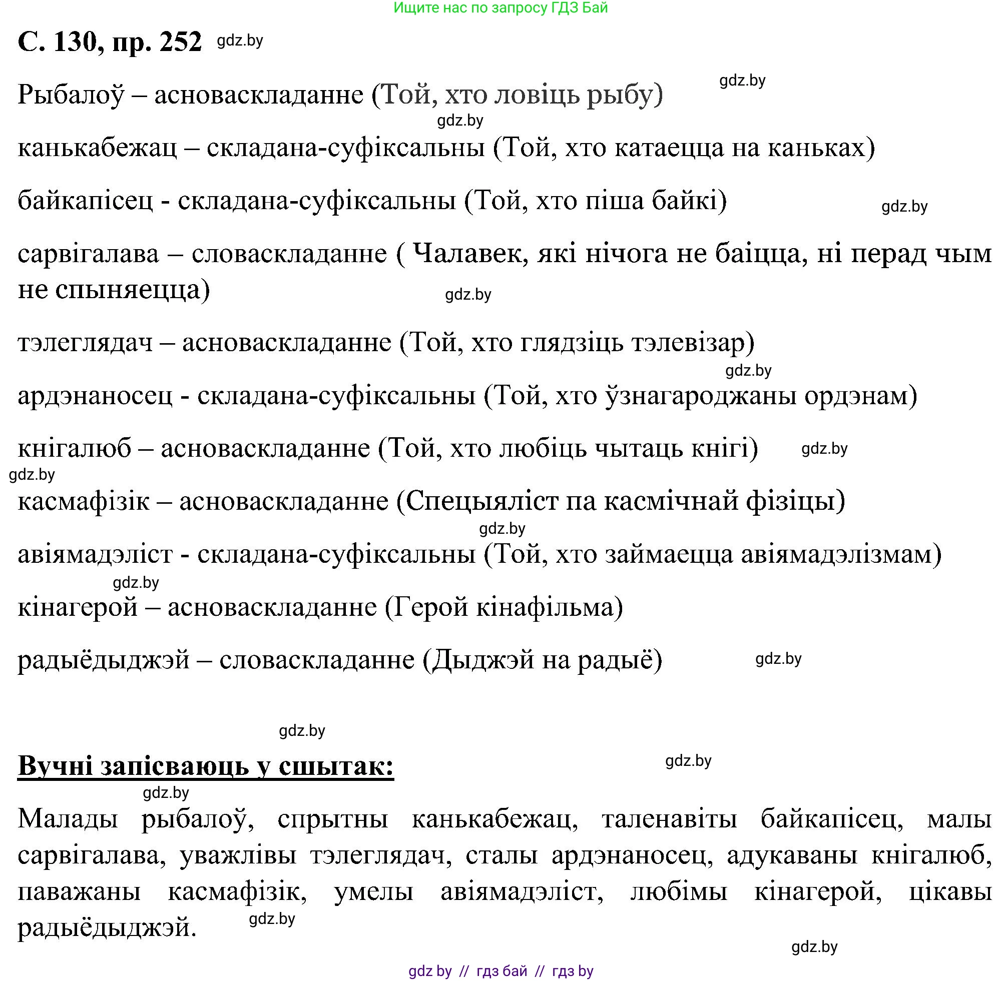 Белорусский язык (Беларуская мова), 6 класс Учебник, авторы: Валочка Ганна Міхайлаўна, Зелянко Вольга Уладзіміраўна, Мартынкевіч Святлана Васільеўна, Якуба Святлана Міхайлаўна, Бажкова Т І, издательство Акадэмія адукацыі, Минск, 2025, страница 130, номер 252, Решение