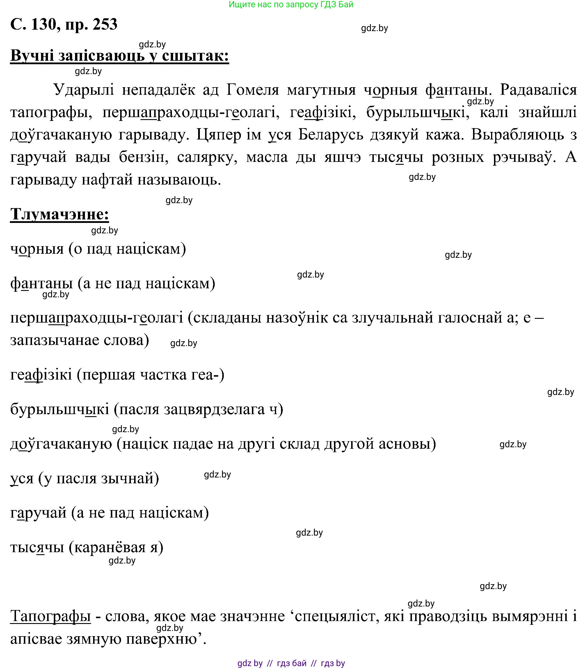 Белорусский язык (Беларуская мова), 6 класс Учебник, авторы: Валочка Ганна Міхайлаўна, Зелянко Вольга Уладзіміраўна, Мартынкевіч Святлана Васільеўна, Якуба Святлана Міхайлаўна, Бажкова Т І, издательство Акадэмія адукацыі, Минск, 2025, страница 130, номер 253, Решение